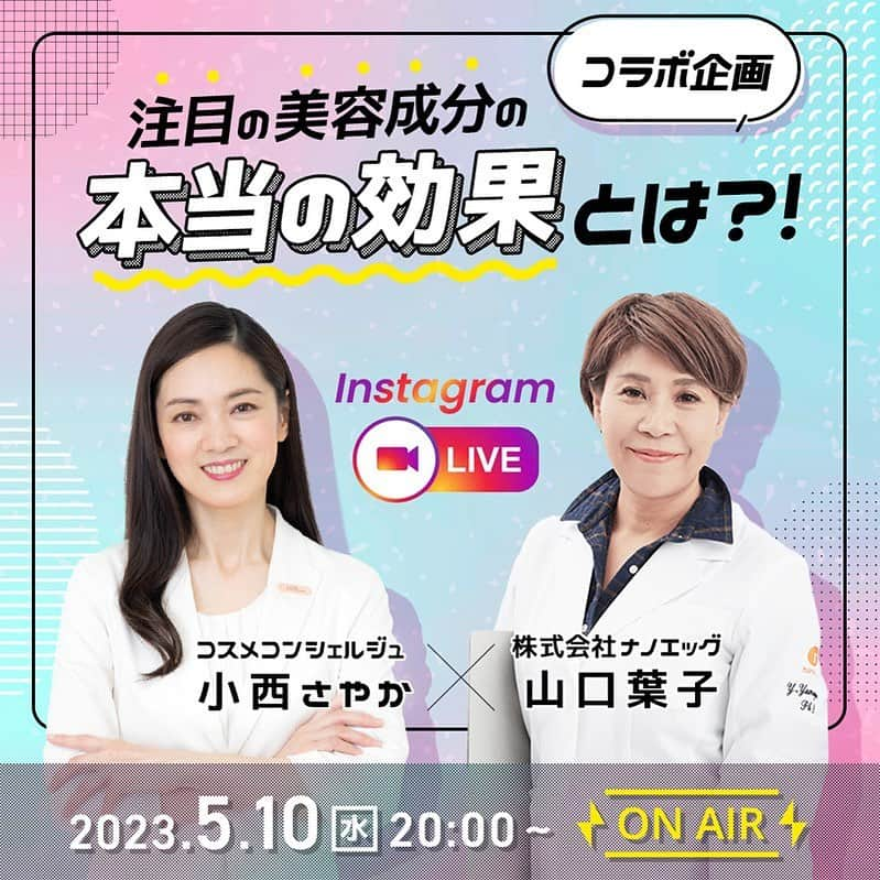 小西さやかさんのインスタグラム写真 - (小西さやかInstagram)「久々のインスタライブのお知らせです！ 博士号を持ち、化粧品成分の肌への浸透などを研究されていた山口博士と一緒に、注目の化粧品成分の本当の効果や働きについて、お話させていただきます！(^^) . 後半は、ナノエッグの衝撃の処方について、山口博士のこだわりについて直撃インタビューをする予定です！ . 是非、見ながらなんでもコメントや質問くださいね(^^)  #化粧品成分#成分#美容成分#注目の成分#化粧品の効果#ナノエッグ#美容好きな人と繋がりたい #美容セミナー#化粧品セミナー#化粧品成分解析 #成分解説#成分解析#コスメコンシェルジュ#日本化粧品検定」4月28日 18時22分 - cosmeconcierge