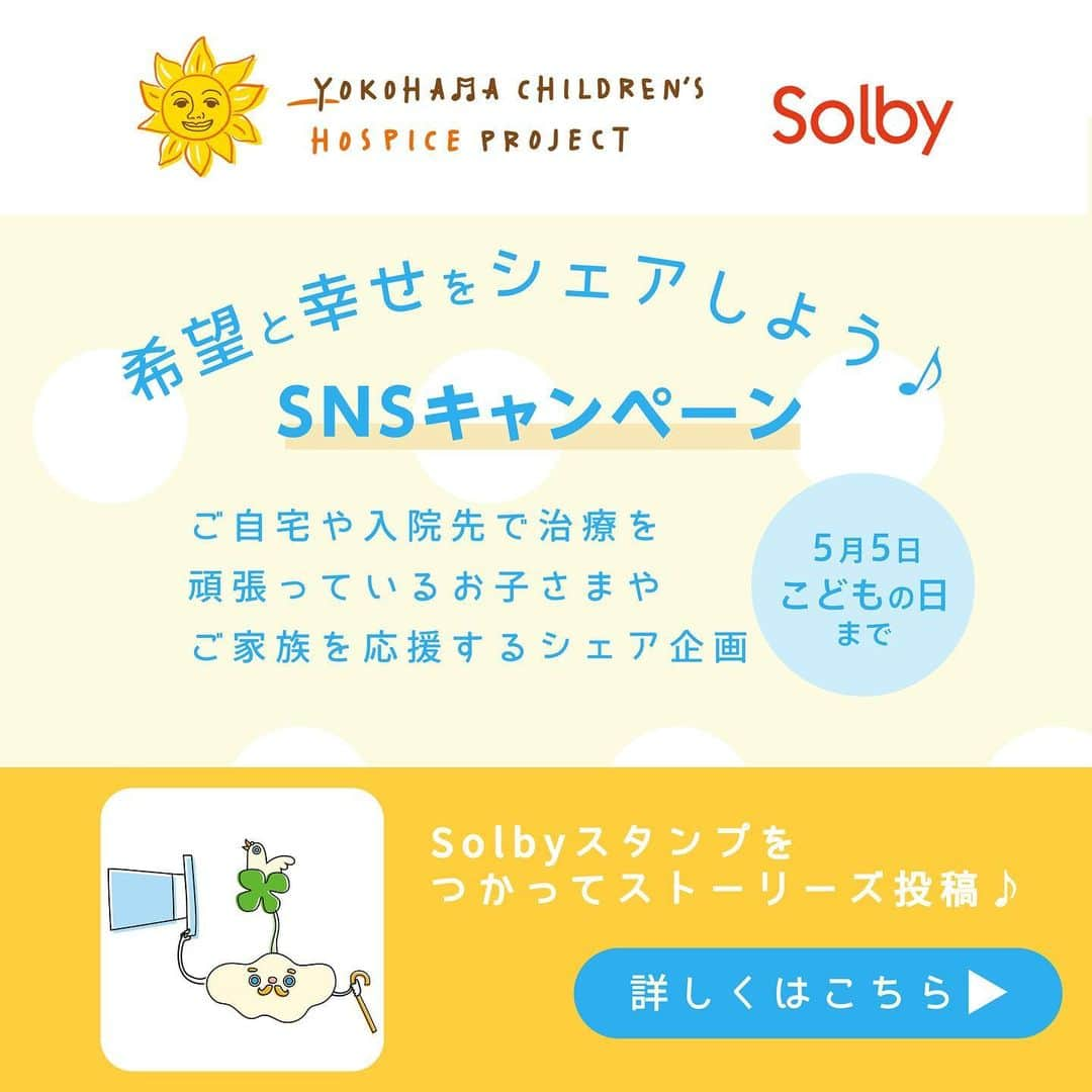 DADWAYのインスタグラム：「希望と幸せをシェアしよう✨ SNSキャンペーン  4/28（428＝よつば）は、『日本こどもホスピスの日』　 4/28～5/5は『日本こどもホスピス・ウィーク』！  DADWAYの本社がある横浜市には、 自然の中につくられた 「横浜こどもホスピス〜うみとそらのおうち」があります。 ここは、生命にかかわる病気のこどもとご家族が 安心して楽しめる「第2のおうち」。 DADWAYは、おもちゃやベビー用品を通じて こどもたちの笑顔を支えるお手伝いをしています☀  そんなご縁があって、 この度の『日本こどもホスピス・ウィーク』の SNSキャンペーンにも参加♪ Solbyのイラストレーターが、キャンペーン用の ストーリーズスタンプを描き下ろしました🎉  ＝＝＝＝＝＝＝＝＝＝＝＝＝＝ ストーリーズ投稿企画詳細 ＝＝＝＝＝＝＝＝＝＝＝＝＝＝ ご自宅や入院先で治療に頑張っている お子さまやご家族を応援する企画です☺  Instagramのストーリーズで 希望のシンボル「虹」🌈や 幸せのシンボル「四つ葉のクローバー」🍀の スタンプをつけて投稿！  ▼投稿していただきたい写真 以下のどちらかを投稿してください！ ①「虹」「四つ葉のクローバー」のイラスト・写真 ②お子さまの笑顔の写真  ▼スタンプの見つけ方 スタンプ検索ボックスに 「ダッドウェイ」もしくは 「こどもホスピス」と入力してください！ 5種類のスタンプからお選びいただけます🎈  ▼ハッシュタグ&タグ付け ＜ハッシュタグ＞ #日本こどもホスピスの日 #こどもホスピスウィーク2023 #うみとそらのおうち  ＜タグ付け＞ @dadway @yokohama_childrens_hospice  ▼投稿期間 4/28(金)～5/5(金)  ※ご投稿は、DADWAYのInstagram、「こどもホスピスチャリティーフェスティバル㏌YOKOHAMA2023」やHPなどで紹介させていただく場合がございます。  フィード投稿企画も実施中！ 詳しくは @yokohama_childrens_hospice の投稿をご覧ください🌼  ＝＝＝＝＝＝＝＝＝＝＝＝＝＝ こどもホスピスチャリティーフェスティバル in YOKOHAMA 2023 ＝＝＝＝＝＝＝＝＝＝＝＝＝＝ 「こどもホスピスについてもっとみなさんに知ってもらいたい」 という思いで開催されるチャリティーフェスティバル。 マジックショーやコンサートなど 大人もこどもも楽しめるイベントが詰まった1日です！ 会場オンラインでも、お好きな方法でご参加いただけます🌷  ◆開催日：4/30(日)14：00～16：15(13：30受付開始) ◆会場：横浜ラポール ラポールシアター  詳しくは「こどもホスピスチャリティーフェスティバル」で検索👀  #dadway #ダッドウェイ #solby #ソルビィ #くぜじゅんき #ぬりえ #塗り絵 #ぬりえ遊び#横浜市 #横浜 #金沢八景 #横浜ベビー #神奈川ベビー #こどもホスピス #こどもホスピスプロジェクト #こどもホスピスフェスティバル #小児がん #先天性疾患 #赤ちゃん #ベビー #赤ちゃんのいる生活 #子供のいる暮らし #赤ちゃんのいる暮らし #子育て日記 #子育て #育児日記」