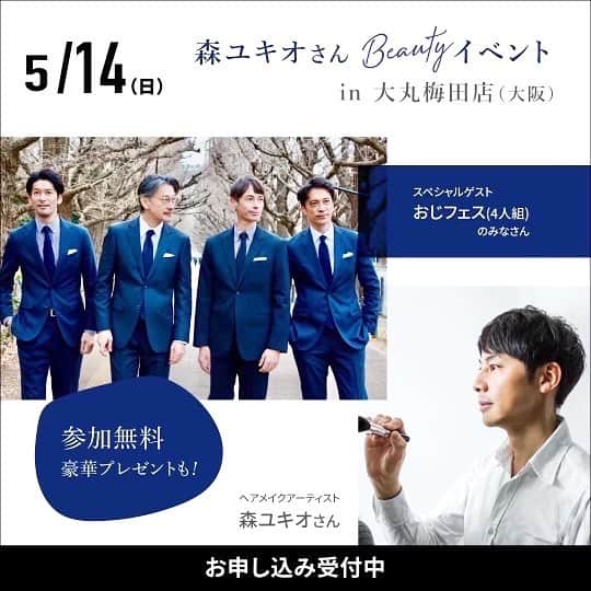 久保田裕之のインスタグラム：「ついに！！ 4人揃ってのトークイベント✨in大阪  全国どこからでも是非ご参加下さい😄  グランフロント大阪のトークショーは先着90名様（定員になり次第、締め切りとなります💦）  その後、大丸梅田2階イベントスペースのPOPUPストアにて商品を購入された方には記念撮影という企画も📷  〜〜〜〜〜〜〜〜〜〜〜〜〜〜〜〜〜〜  <森ユキオさんのBeauty講座「知って得する美しくなる」in 大阪(参加無料) 参加者大募集!>  ■日 時:5月14日(日)10:30~(約90分)  ■場 所:グランフロント大阪北館タワーB10階 ナレッジキャピタルカンファレンスルームタワーB RoomB02  ■スペシャルゲスト:モデル おじフェス(久保田裕之さん、直樹さん、加藤章太郎さん、TARO さん) ■定 員:先着90名様(参加費無料) ■お申込み方法 参加お申込みフォームに、必要事項をご入力の上、ご応募ください。 (定員になり次第、締め切りとなります。)  また午後13:30～15:30まで森ユキオさんとおじフェス4人の皆さんが、大丸梅田店2階イベントスペースで開催されている「高濃度水素ゼリー」POPUPストアに登場されます！ 当日、ご購入された方には、おじフェスの皆さんと記念撮影できます。ぜひお越しください！  https://shinryo-healthcare.com/smartphone/page17.html  ＊ストーリーズでリンクを貼り付けます🙋🏻‍♂️」
