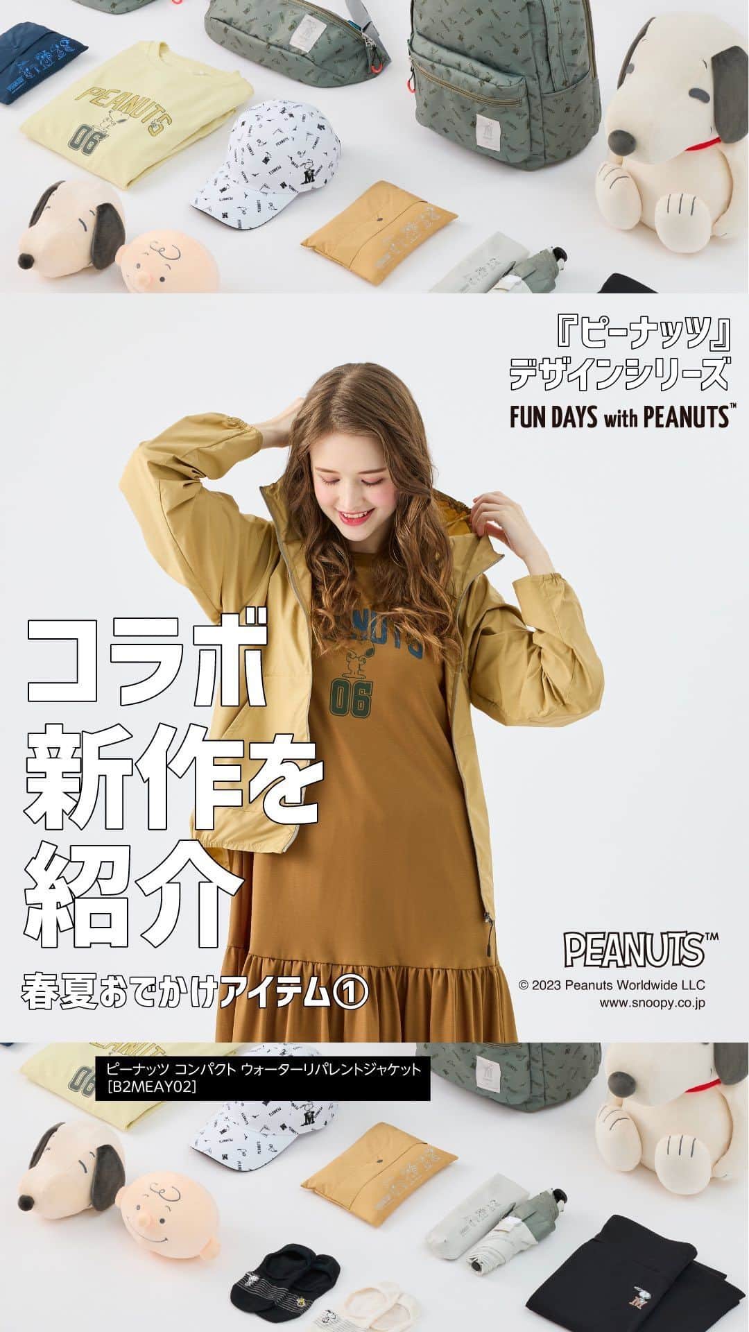 ミズノプラスミー のインスタグラム：「「ヘルシーライフをピーナッツグッズと共に」  キュートなスヌーピーと仲間たちのデザインに スポーツの機能性をプラスした、 おうち時間やおでかけシーンが より快適に楽しくなるシリーズに、 新作が登場𓇼𓇼𓇼  -———  ＜FUN DAYS with PEANUTS＞ ●アパレル ① ピーナッツ コンパクトウォーターリパレントコート [ B2MEAY01 ]  ② ピーナッツ コンパクト ウォーターリパレントジャケット [ B2MEAY02 ]  ●アパレルグッズ ③ ピーナッツ M キャップ [ B2MWAY02 ]  ④ ピーナッツ ドライベクターフットカバーソックス [ B2JXAY01 ]  -———  ■『ピーナッツ』デザインシリーズ キュートなスヌーピーと仲間たちのデザインに スポーツの機能性をプラスした、 おうち時間やおでかけシーンがより快適に、 楽しくなるシリーズです。  @mizuno_official_shop  #mizuno #ミズノ #ミズノライフアンドヘルス #mizuno_lifeandhealth #ライフスタイル #ライフスタイル提案 #peanuts​ #snoopy​ #ピーナッツ #コラボ #コラボレーションモデル #スヌーピー #チャーリーブラウン #ボルレッチスヌーピー #スヌーピーグッズ #スヌーピー好き #スヌーピー大好き」