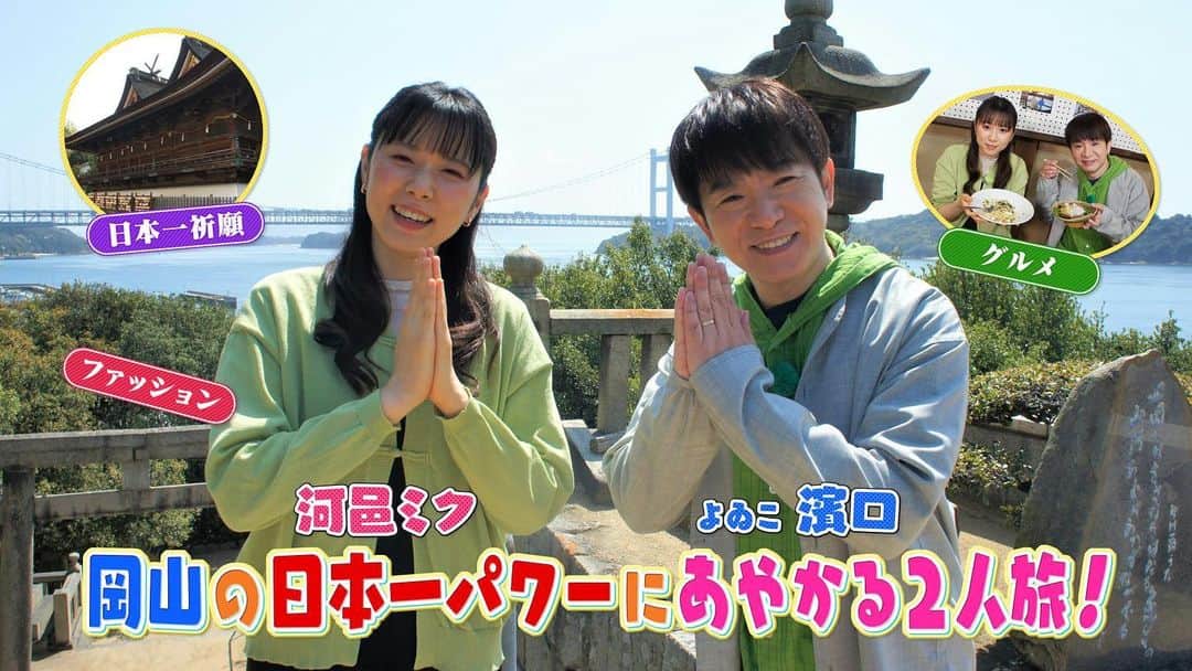のインスタグラム：「・ 「よゐこ濱口・河邑ミクの　あっぱれ岡山！日本一のあやかり旅！」放送✨✨  📣5／7(日)ごご1：00～1：55放送   日本一続きで今大旋風が吹いている岡山県！🍑 そんな岡山にあやかりたい！と、芸能界イチ！？岡山を知りたいよゐこ濱口と女芸人Ｎｏ１を目指す河邑ミクが岡山の日本一スポットを巡って、岡山の魅力を再発見！絶品グルメによゐこ濱口の思い出スポッも…！？👀💫  ぜひご覧ください☺️🤍  #OHK #岡山」