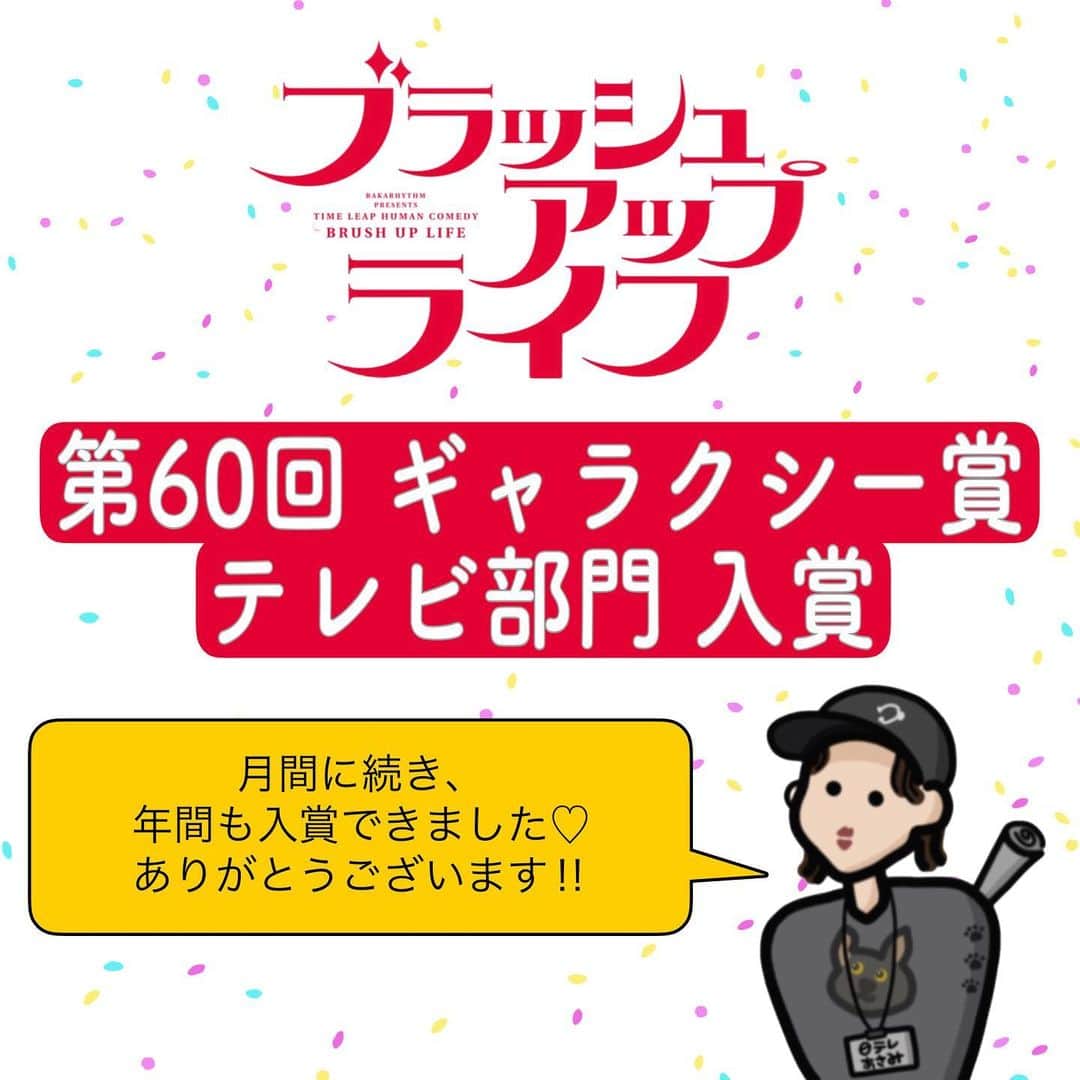 のインスタグラム：「🙌🙌🙌🙌  ㊗️✨御礼✨㊗️ #ブラッシュアップライフ #ギャラクシー賞 年間 テレビ部門 入賞🏆 ＼  第60回ギャラクシー賞 テレビ部門の入賞作品に 選ばれました🙌  みなさま、 ありがとうございます😭✨✨  #Hulu では今でも 全話ご覧いただけます‼︎ 人生のお供に繰り返しどうぞ👀  #ブラッシュアップライフ  #ギャラクシー賞  #感謝」