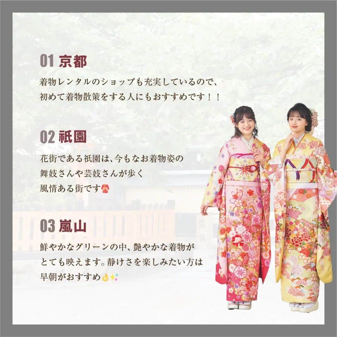 ジョイフル恵利【公式】さんのインスタグラム写真 - (ジョイフル恵利【公式】Instagram)「⁡ ⁡ ⁡ 京都市で振袖を着て女子旅ができる場所を紹介します✨⁡ ⁡ ⁡ ⁡ 京都市⁡ 着物レンタルのショップも充実しているので、⁡ 初めて着物散策をする人にもおすすめです！！⁡ ⁡ ⁡ ⁡ 祇園⁡ 花街である祇園は、今もなお着物姿の舞妓さんや⁡ 芸妓さんが歩く風情ある街です👘⁡ ⁡ ⁡ ⁡ 嵐山⁡ 鮮やかなグリーンの中、艶やかな着物がとても映えます。⁡ 静けさを楽しみたい方は早朝がおすすめ👌✨⁡ ⁡ ⁡ ⁡ 成人式の後にちょっとしたお出かけや旅行などを考えられている方は、⁡ ジョイフル恩利は全国にお店があるので⁡ 思い出にこだわりたい人は気軽にご連絡ください💕⁡ ⁡ ⁡ ご来店予約はプロフィールのURLから↓⁡ @joiful_eli⁡ ⁡ ⁡  👘—————————————⁡ ⁡ ⁡ 10代〜20代の方振袖の味方/⁡ ☑︎振袖の選び方がわからない！⁡ ☑︎振袖選びを失敗したくない！ ⁡ ☑︎お肌の質から似合う振袖を選びたい！⁡ ⁡ などなど、間違いなく可愛くなれる振袖選びはジョイフルにお任せ✨ ⁡ @joiful_eli←あなたにとって間違いなく可愛い振袖を着たいならチェック！⁡ ⁡ ⁡ 👘—————————————⁡ #ジョイフル恵利 #振袖 #着物 #ふりそで⁡ #振袖レンタル #18歳 #振袖旅行 #女子旅⁡ #旅行 #デートスポット #振袖デート  #振袖撮影⁡ #中高生 #振袖ヘアスタイル #振袖カフェ  #成人式2024⁡ ————————————— 👘」4月28日 18時40分 - joyful_eli