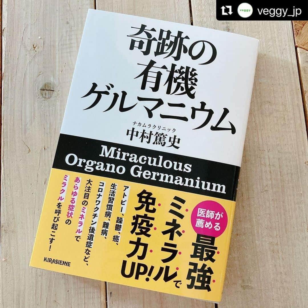 なでしこ健康生活のインスタグラム：「Repost @veggy_jp ・・・ 🌿キラジェンヌ新刊のお知らせ🌿 ◤奇跡の有機ゲルマニウム◢ 中村篤史 (著)  地球の地殻に分布しているミネラルの一種である有機ゲルマニウム。古くから健康維持に用いられてきた植物（朝鮮人参、サルノコシカケ等）に多く含まれていることから、健康との関わりについて様々な研究の対象になっているのが、食品に分類される（安全性の確認された）有機ゲルマニウムです。 そんな有機ゲルマニウムとの運命的な出会いを果たし、自らの治療に取り入れているのが、神戸のナカムラクリニック院長の中村篤史先生。中村先生がこれまで患者に処方し、どのような症例に対して具体的な効果があったのか、ブログやnoteにつぶさに記されてきた報告を一冊にまとめました。 肌や生活習慣、様々な癌、精神疾患や脳障害や発達障害、さらに薬害・ワクチン後遺症まで、あらゆる症状のミラクルを呼び起こす、大注目のミネラルを、最新の論文発表を引用しながら徹底解説！  全国書店・Amazon・veggyオンラインストアにて発売中です。 ーーー 奇跡の有機ゲルマニウム 中村篤史 (著) 発売日:2023/5/1 ISBN-13:978-4910982007 ーーー」