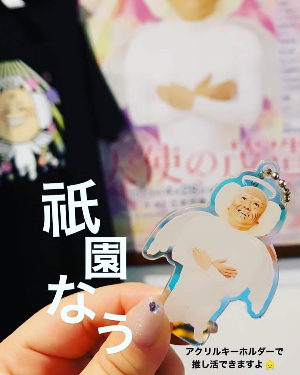 吉本新喜劇のインスタグラム：「【👼天使の茂造👼】  本日より祇園花月特別公演 「天使の茂造」が始まりました！ 4/28〜5/8まで公演しております！ 是非お越しください🎊💕  そして、天使の茂造オリジナルグッズ なんと……アクリルキーホルダー大人気 です✌🏻皆さん是非よしもと祇園花月 売店でチェックしてね😇 アクリルキーホルダーで推し活 しましょう！！👍🏻 ※グッズ販売は各日18:00〜開始となります。 場合によっては販売時間が変更になる可能性もあります※  #天使の茂造 #よしもと祇園花月  #推し活」