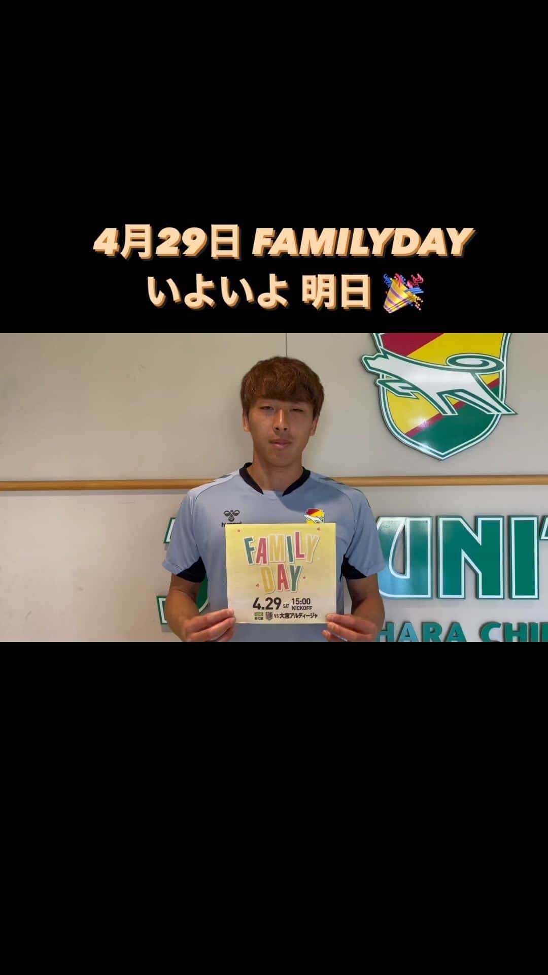 ジェフユナイテッド市原・千葉のインスタグラム：「／ 4月29日 FAMILY DAY 👨‍👩‍👧‍👦 いよいよ明日👍 ＼  明日は待ちに待ったFAMILYDAY🎉  盛りだくさんのイベントをご用意して皆さまのご来場をお待ちしています😊  GW初日はフクアリへGO‼️ スタジアム🏟️を黄色く染め上げましょう💪  詳細は💁‍♀️ https://jefunited.co.jp/matches/info/389/  #髙橋壱晟 #FAMILYDAY #jefunited」
