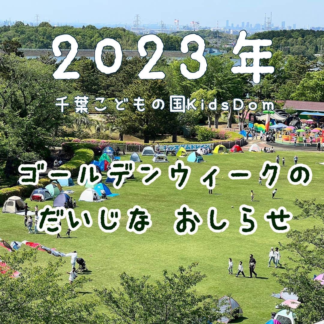 こどもの国キッズダムのインスタグラム：「■目次 1.　チケットご案内 2.　園内持ち込み禁止物(ストライダー等) 3.　一部休止施設・アトラクション情報 4.　ゴールデンウィーク(以下GW)攻略まとめ  ＜チケットご案内！＞  １、前売券 ①アソビュー(asoview!) 前売券をお持ちの方はスムーズにご入園が可能です。  https://00m.in/3nlgH ★通常入園券に加えてお客様にあった遊び方が選べる券種をご用意しました！ 「【GW5/3～5/6 5〜10%割引】日時指定チケット」や「絶対近くに駐車したい方必見！らくらく入園！駐車場1日確約プレミアムチケット」など♪  GWは大変混雑が見込まれます。 前売券のご購入を推奨しております。  また、アソビューの窓口販売は行っておりません。 スマートフォンでの事前購入が必要です。 なお、当日も購入できる場合があります。 既に購入済みの方はそのまま入口にお進み下さい。  ２、当日券 ②券売機 割引券や引換券をお持ちでない方、割引の対象ではない方は券売機をご利用ください。  ③窓口販売 ■互助券・社会保険割引・ゆるりは窓口にて引き替えが必要です。 ■シニア(70歳以上)の方は大人の入園料から400円割引になります。 　ご年齢が分かる物のご提示をお願い致します。 ■障害者手帳をお持ちの方は付き添いの方も一緒に半額でご入園可能です。 　窓口にてご提示ください。 ※各証明書をお忘れの場合、割引は受けられません。  5/3～6まで年間パスポートの販売は休止します。  ーーーーーーーーーーーー　　　　　　　　　　　　　　　  ＜園内持ち込み禁止物＞  必ずご確認の上、持ち込まないようにご協力お願いします。 ※ストライダーのお預かりが多発しております！ ・自転車、ストライダー　・一輪車、ホッピング ・キックボード　・スケートボード類　・ペット ・ゴルフ用品　・竹馬　・ローラースケート,ローラーシューズ ・金属、木製バット(プラスチックはOK)  はぐれてしまった場合や怪我をしてしまったとき等、詳しいご案内はHPの施設ガイドをご確認ください。  🚭駐車場を含み園内は全面禁煙です。 “お車の中”で吸われる場合は、周りへのご配慮をお願い致します。  ーーーーーーーーーーーー  ＜休止中の施設・主な対応のご案内＞  ■ゴーカートのライセンス講習のみ(4/29～5/7まで)休止 ■混雑時の対応 ジャイアンキューブ・立体迷路 チッパくんの大冒険・ローラーリンク・サイクリング等 アトラクション施設内が混雑し、遊戯に支障が出ると当園が判断した場合は、 一時的に入場制限をかけさせて頂く場合や、整理券を配布する可能性があります。  また、一部アトラクションで消毒時間を設けております。 すぐにご案内できない場合がありますのでご了承ください。 お客様と従業員の安心安全のためにご協力をお願い致します。  ⚠️今年のGWもじゃぶじゃぶプールはお休みします。  ーーーーーーーーーーーー  ＜GW攻略まとめ＞  GWは混雑が見込まれます。 列が伸び、お待ちいただく時間が長くなる可能性があります。 皆様のご理解ご協力、よろしくお願いいたします。  ーーーーーーーーーーーー  ✨ヒーローショー開催予定日✨  4/30(日) 暴太郎戦隊ドンブラザーズショー  5/6(土) ウルトラマンデッカースペシャルショー ※悪天候時 →内容変更が決まった場合のみ、当日の朝8時以降にHPにてお知らせ致します。  2023年3月13日から、当園の感染拡大防止策が新しくなりました。  https://kidsdom.jp/news/16841」