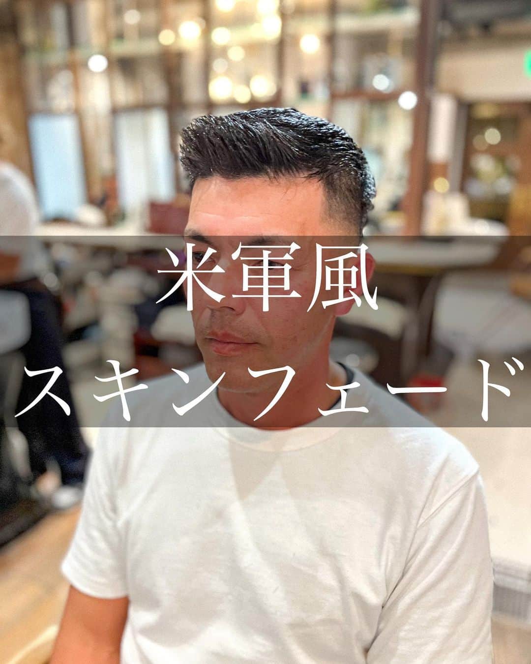 のインスタグラム：「他投稿は＠taishin_leverageより ご覧になれます！ カウンセリング時に保存して お使いください！！  【米軍風スキンフェード】  カットやパーマで印象がすごく変わります！ 刈り上げや前髪をかき上げる 大人メンズヘア、外国人、外国人風ヘアスタイルなどこの機会に✨  どの年代でも似合う 海外メンズヘア、 大人っぽく 渋くなるヘアスタイルを 提案させて頂きます！  外国人に憧れて お洒落に男らしくなりたい サッパリしたい！  僕にお任せください！！  ・フェードカットやスキンフェードは 刈り上げの高さ、グラデーションの長さ によって印象がとても変わります。  髪質などによってできる髪型、 似合う髪型が変わってくるので お客様のご要望と合わせて しっかりご相談しながら決めさせて頂きます！  ・パーマをする事で 毎日のスタイリングがとても楽に 外国人ぽくかき上げる感じにもなれます！  スタイリングの方法も 僕が最後にドライヤーの乾かし方から しっかりお伝えさせて頂きます！  ⬛️男らしくなりたい方  ⬛️垢抜けたい方  ⬛️若くないスタイル  ⬛️大人っぽくなりたい方  ⬛️外国人のヘアスタイルになりたい方  ⬛️外国人に憧れている方  この様な方々がご来店されます✨  気になるヘアスタイルなど 是非保存して頂き カウンセリングの際にご利用ください✨  💇‍♂️カット料金通常5500円  💇‍♂️ご新規様 大村限定クーポン カット&眉カット　5500円  💇‍♂️大村限定クーポン カット＆眉カット　6500円  💇‍♂️⭐️大村限定5分スパ&バルコームスキンケア付　6600円  ✨カットスタイルキープコース✨ ⭐️メンテナンスの方にオススメ⭐️  15日以内　1500円OFF 30日以内　1000円OFF  💇‍♂️パーマ料金通常10000円  💇‍♂️カットケアパーマ料金通常12000円  営業時間 平日、11時〜ラスト20時 土日祝日、10時〜ラスト19時  ご質問ご連絡等DMで承っております🙇‍♂️  ↓↓↓こちらから↓↓↓  @taishin_leverage  広尾駅▶︎▶︎▶︎徒歩5分 恵比寿駅▶︎▶︎▶︎徒歩15分  📞▶︎▶︎▶︎03-6721-9578  🇺🇸Leverage New york 広尾🇺🇸  〒150-0012 東京都渋谷区広尾５丁目１−３２ 広尾ビル ３Ｆ ＳＴ  #外国人風メンズカット#外国人風メンズヘア #フェードカット#イケオジ #海外メンズヘア#スキンフェード  #大人メンズヘア#fadehaircutstyle#fadehair」