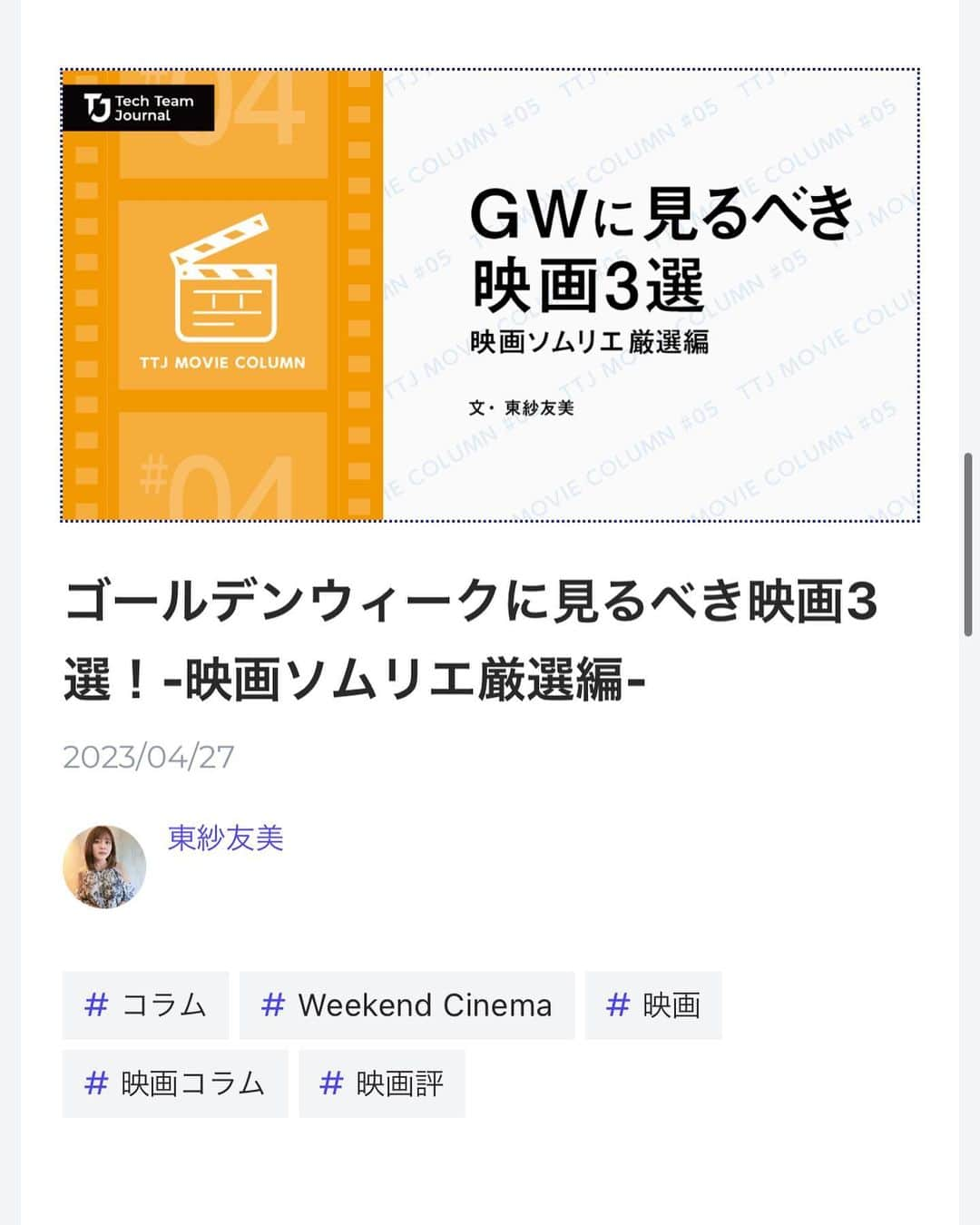 東紗友美さんのインスタグラム写真 - (東紗友美Instagram)「【WEB連載🎥映画ソムリエ東紗友美のweekend cinema】 ウェブメディアTech Team Journalの週末映画コラムを執筆させていただいております。 公開中の新作映画3本のお勧めをご紹介させていただきます。 #レッドロケット @transformer_inc  #午前4時にパリの夜は明ける  @bitters_end  #ザスーパーマリオブラザーズムービー  ーーーーーーーーーー ゴールデンウィークに見るべき映画三選  https://ttj.paiza.jp/archives/2023/04/27/5974/  ーーーーーーーーーー ぜひ読んでみてください。 今週は全世界で興行収入1000億円を越えたマリオも！マンマミーア🍄 #エンジニア組織を進化させるWEBメディア #TechTeamJournal #映画 #映画好きな人と繋がりたい #新作映画」4月28日 20時45分 - higashisayumi