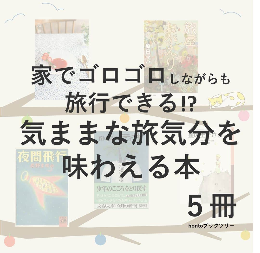 ハイブリッド型総合書店hontoさんのインスタグラム写真 - (ハイブリッド型総合書店hontoInstagram)「“家でゴロゴロしながらも旅行できる!?気ままな旅気分を味わえる本”  休日は、つい家でゴロゴロして過ごしてしまうことが多いもの。読書をしてのんびり過ごすのもいいけれど、たまには遠くに行ってみたい。けれどまとまった休みがとれなくて・・・という人も多いでしょう。そこで、読書をしながら気ままな旅に出た気分になれる本を集めました。南の島から宇宙まで、行き先は無限大です。   -----------------------------  ▽本日の5冊はこちら！  ・ときどき旅に出るカフェ  　近藤史恵／双葉社  ・旅屋おかえり 　原田マハ／集英社  ・夜間飛行  　長野まゆみ／河出書房新社  ・南の島のティオ （文春文庫）  　池沢夏樹／文芸春秋  ・星の王子さま  　作：サン＝テグジュペリ、訳：内藤濯／岩波書店  -----------------------------  hontoブックツリーは、テーマで集めた数千の本の紹介で「思いがけない本との出会い」を提案します。 読みたい本の参考になれば嬉しいです。  「このテーマならこの本がおすすめだよ！」などのコメントもお待ちしています。  ◇過去の投稿はこちら @hontojp  -----------------------------  #GW #ゴールデンウィーク #長期休暇 #休み #旅 #旅行 #本で旅する #心あたたまる #小説 #文学 #物語 #おはなし #文庫 #積読 #読書好きの人と繋がりたい #本好きの人と繋がりたい #ブックツリー #本との出会い #次に読む #honto」4月28日 21時00分 - hontojp