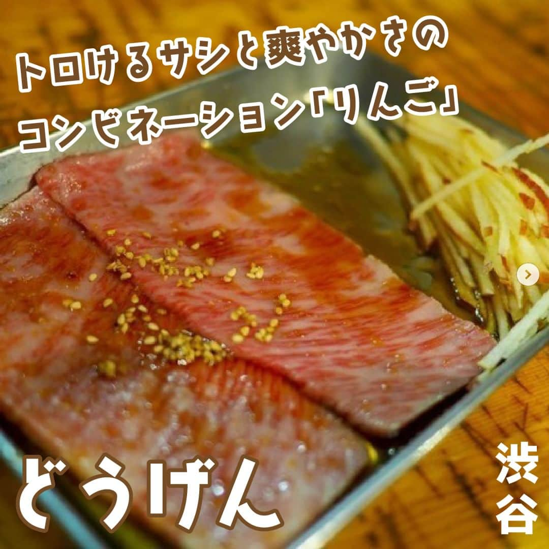 favyのインスタグラム：「【渋谷】道玄坂のディープなエリアで街焼肉。『どうげん』で個性派揃いの名物を食べてきた！  🚃東京都世田谷区経堂1-5-10 🏷 #渋谷グルメ 🚶‍♂️渋谷駅から徒歩7分  ┈┈┈┈┈┈┈┈┈┈┈┈┈┈┈┈┈┈┈ Instagram: @favy_jp #favyグルメ ／ 美味しいグルメを紹介します！ フォローやいいね♡お願いします ┈┈┈┈┈┈┈┈┈┈┈┈┈┈┈┈┈┈┈ https://www.favy.jp/topics/20123  #favyグルメ #favyグルメ渋谷　 #渋谷  #渋谷グルメ #渋谷ランチ #渋谷ディナー 　#渋谷焼肉　#渋谷やきにく　 #どうげん #どうげん焼肉 #渋谷どうげん  #道玄坂 #街焼肉 #どうげん #黒毛和牛  #ねぎタン塩 #ハラミ #りんご #シャブ焼 #やきにく大好き  #焼肉大好き」