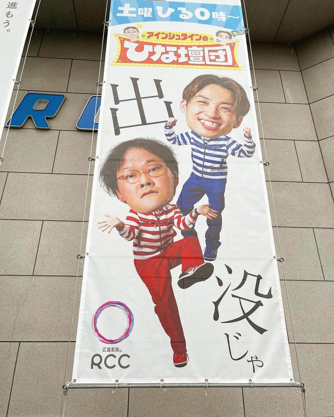 のインスタグラム：「広島のRCCテレビでやらせて頂いてる『アインシュタインの出没ひな壇団』が明日お昼0時から、そして翌日の30日のお昼13時54分からはアンガールズさんの『元就。』とひな壇団のコラボ特番があります！  TVerでも観れますので、是非観てください！！ 本当にありがた過ぎ！！  そして、5月1日福岡でとろサーモン村田さんとのトークライブ『カラカラ』もマジで来て頂きたいライブですのでお時間ございましたら是非お願いします！！！」
