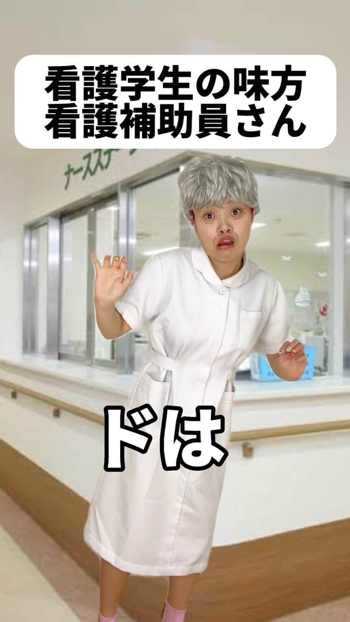 あいりDXのインスタグラム：「こんなおばちゃん、アンタの周りにもいる？www🤣  #看護学生あるある　#看護　#看護師」