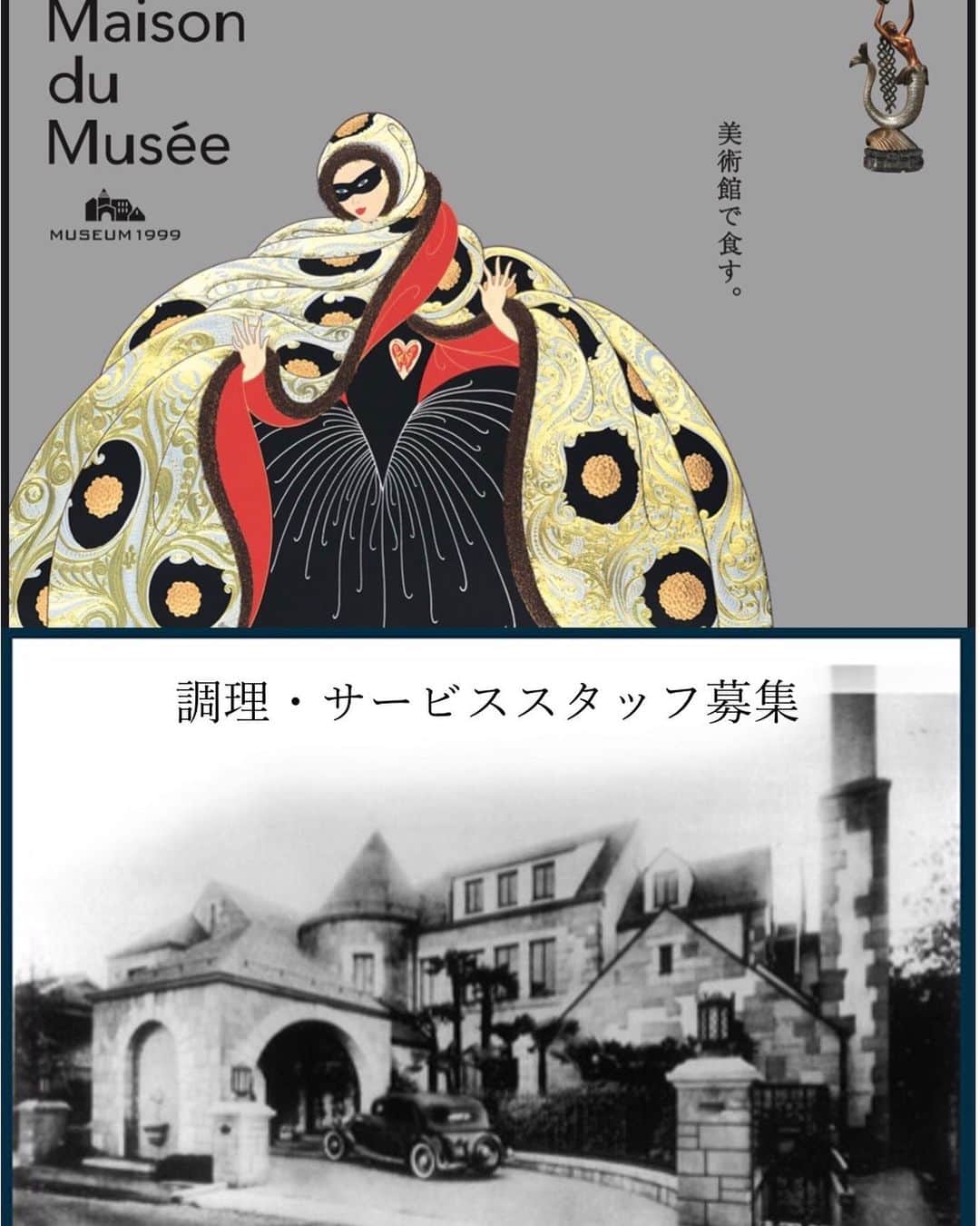 Leau a la boucheのインスタグラム：「スタッフ募集  1934年に建築された洋館  アール・デコに彩られた調度品、アールデコを代表する芸術家エルテの作品が館内に多数、展示しております。  美術品に囲まれる贅沢  まさに「美術館で食す」空間、それがメゾン・ド・ミュゼです。  『メゾン ド ミュゼ 』 チーム全体のレベルアップを見据えた環境づくりを実施 ハイレベルな料理と心のこもった接客を提供する事でお客様からの評価につながり、結果として全員のモチベーションや力になり、妥協なく仕事をしていく事でスタッフの技術向上に繋がる  格式の高い伝統の空間と新しいレストランの創生として若手の力を必要としています。 まだ経験の浅い方でもぜひご応募ください。  興味のある方は下記までお問い合わせ下さい。 代表　03-3499-1999  #求人 #求人募集  #求人料理  #求人サービス  #ソムリエ #グランメゾン #フランス料理  #ワイン」