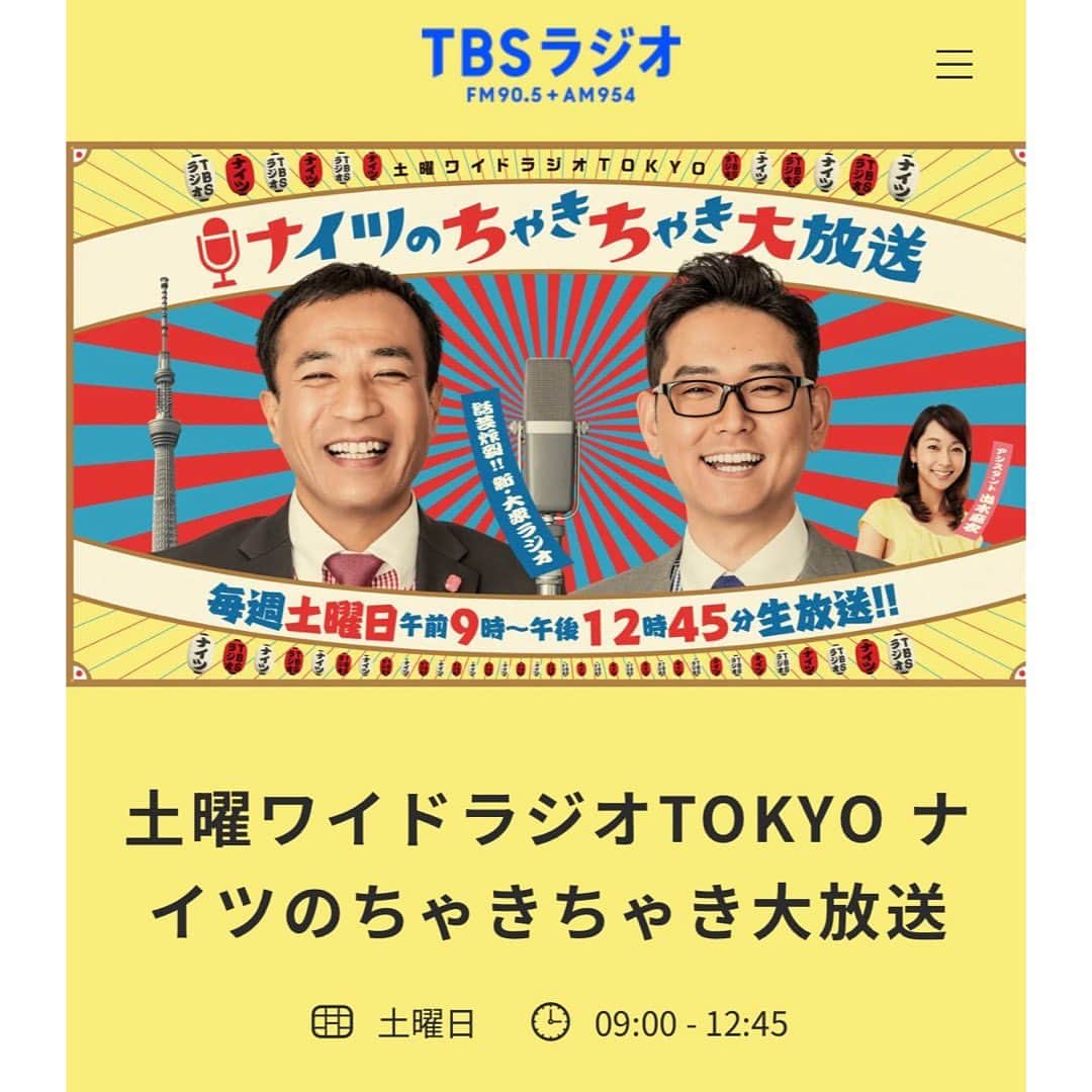 山中崇のインスタグラム：「明日お邪魔いたします。出演は朝11時くらいでしょうか。よろしければお聴きください。 TBSラジオ「土曜ワイドラジオ東京 ナイツのちゃきちゃき大放送」」
