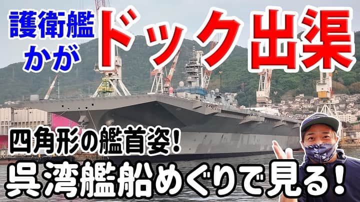 高本剛志さんのインスタグラム写真 - (高本剛志Instagram)「護衛艦たかもと 今週の動画アップ完了！  今回は、護衛艦かが、ドック出渠！！ 四角い艦首で呉湾に現る！ 呉湾艦船めぐり 【夕呉クルーズ】前編です！  艦船めぐりのスタッフさんに感謝の敬礼！  しゅっきょと読みます。 乗組員総員集合～っ！ ヨーソロー！(￣^￣)ゞ youtu.be/OD9hOggwHNM #海上自衛隊#海自 #jmsdf#自衛隊#jsdf #護衛艦#かが#空母 #jmu#ドック #呉湾艦船めぐり #夕呉クルーズ #呉」4月28日 22時18分 - takamoto76