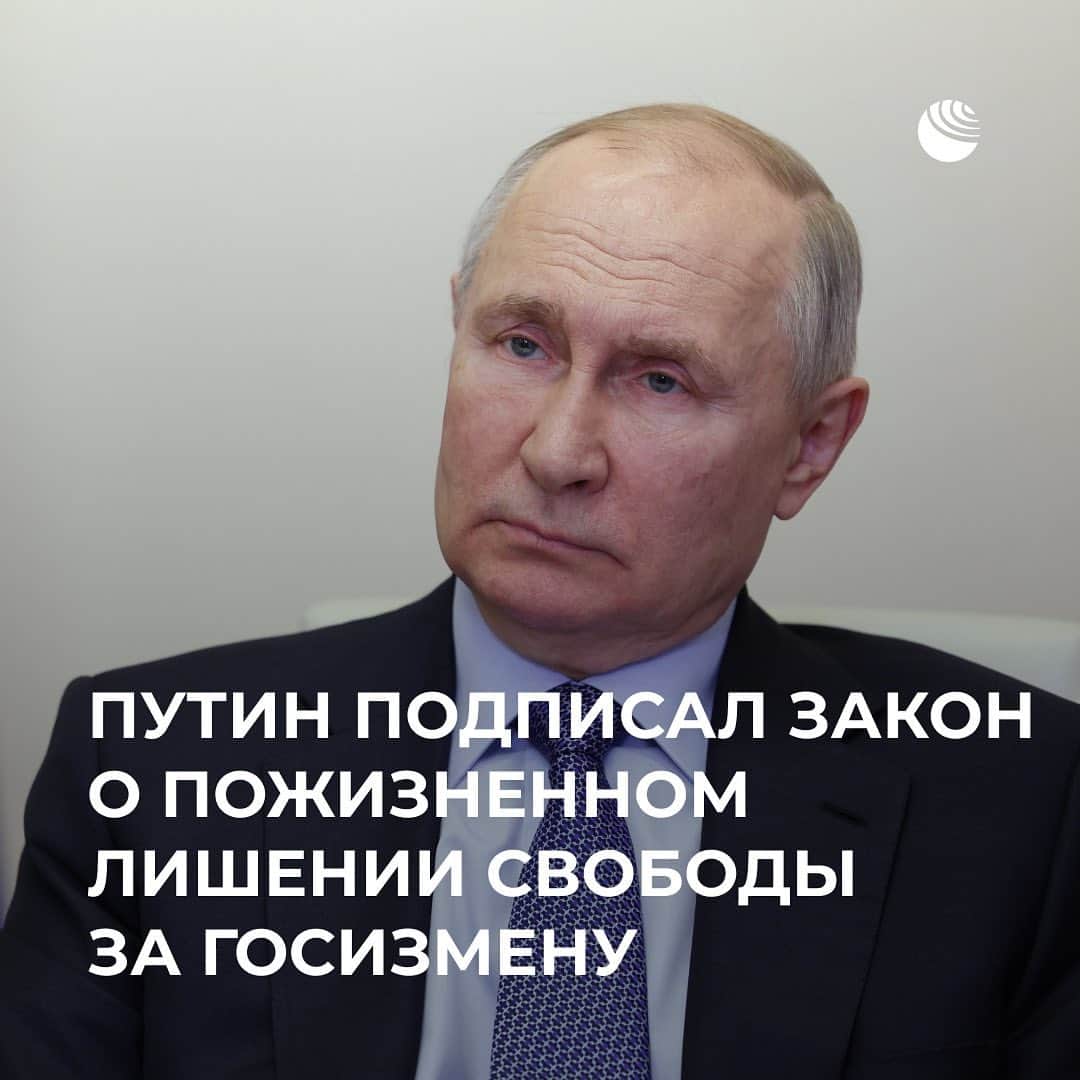 RIAノーボスチのインスタグラム：「За диверсии теперь предполагается наказание до 20 лет колонии. Усиливается наказание за международный терроризм - до 12 лет.  До 20 лет ужесточается ответственность за совершение действий, создавших угрозу гибели людей и направленных на дестабилизацию ситуации в стране.  Кроме того, президент подписал закон о лишении приобретенного гражданства за дискредитацию российской армии и за действия, угрожающие нацбезопасности.」