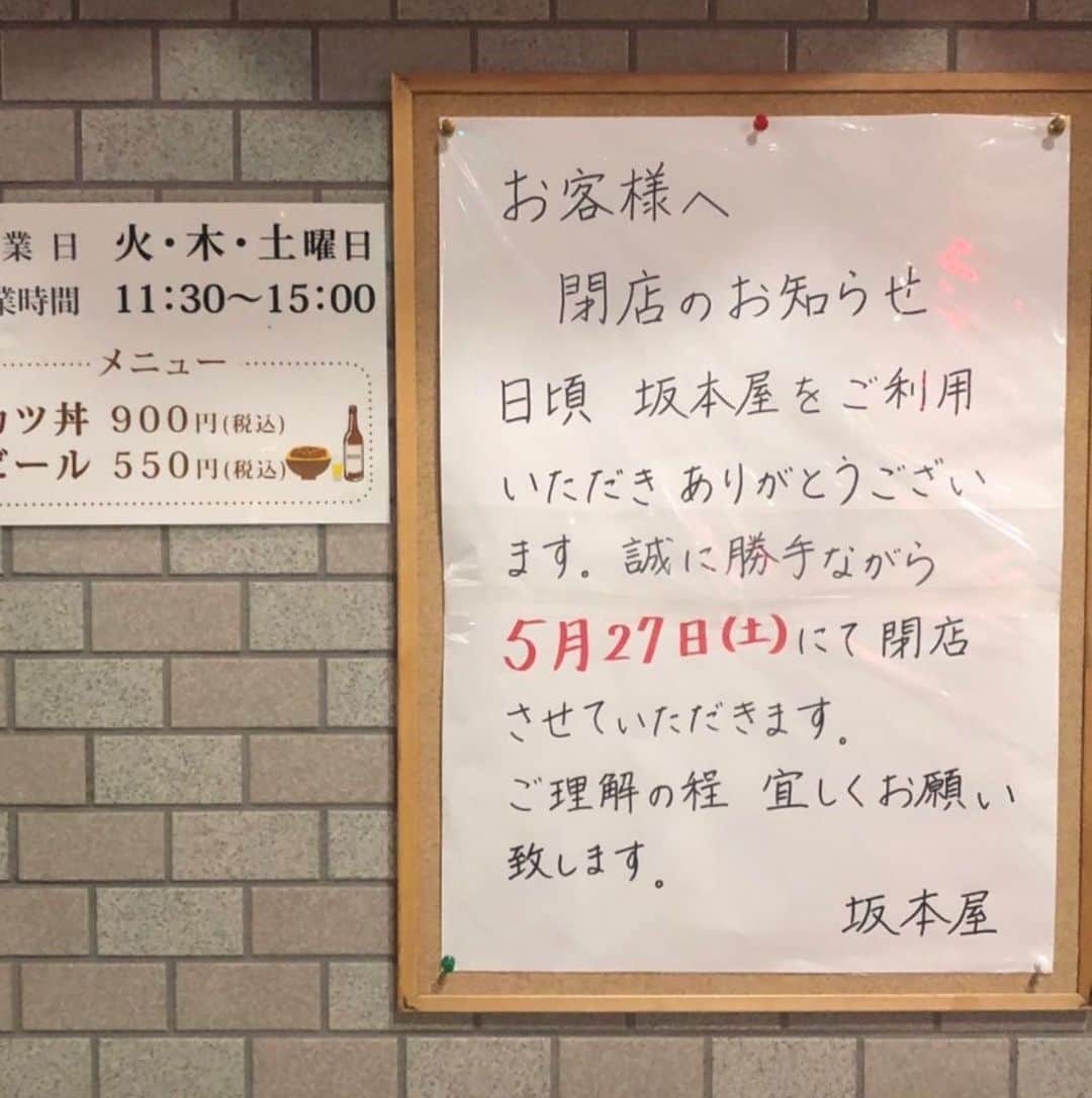 江口寿史のインスタグラム：「とうとうこの日がきてしまった、、、 西荻の至宝 坂本屋閉店。 最近の行列がまたすごくて尻込みしてたんだけど、閉店の日までには無理して並んででも食べておきたいな。この店の至高のかつ丼が伝説の中だけの存在になる前に。 閉店のその日まで、すごい行列が続くのは必至だが。」