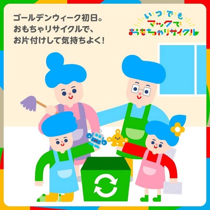 日本マクドナルド公式アカウントです。のインスタグラム：「ゴールデンウィークがいよいよスタート❗️ まずはお家の片付けを済ませて、気持ちよく休日を過ごしてみてはいかがでしょうか❓  #マックでおもちゃリサイクル ♻️を上手に活用しておもちゃ箱も心もすっきりさせるのも、その方法のひとつ。  いっぱい遊んだ #ハッピーセット のおもちゃをマクドナルドへ持ち込んで、気持ちのいいゴールデンウィークをはじめよう✨ #リサイクルなかま通信」