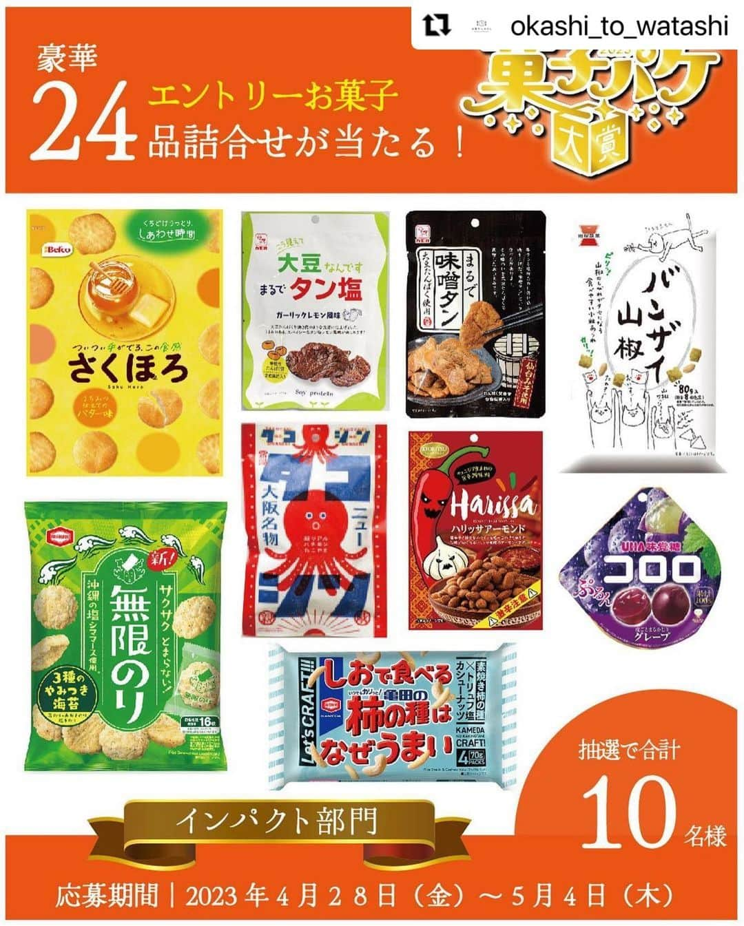 堤信子のインスタグラム：「第一回菓子パケ大賞の特別審査員として頑張ります😊😊😊皆様もご参加くださいね^_^  ＼菓子パケ大賞開催🚩超豪華24品お菓子詰合せを合計10名様に #プレゼント／ ⁡ ”お菓子と、わたし”主催　第1回 #菓子パケ大賞 ⁡ 「菓子パケ大賞」とは、お菓子の #パッケージデザイン にスポットをあて、お菓子の新しい魅力を皆様に知っていただく、まったく新しいお菓子のイベントです✨  2023年4月28日（金）～ 5月4日（木）はインパクト部門の投票期間📣  一度見たら忘れない！ インパクトのあるパッケージのお菓子がエントリー 皆さんの投票で各部門ごとの一番イケてるお菓子パッケージデザインが決定👑 ⁡ イベントに参加してくれるよって方は【🎁】をコメントに🦖 ⁡ 投票参加は「お菓子と、わたし」プロフィールURLから✅ ▶お菓子と、わたし（@okashi_to_watashi )  ------------------------------------------------------------------- ～特別審査員～ ★プロのお菓子パッケージデザイナーさんが専門的にエントリーしたお菓子パッケージを評価！  ★お菓子箱コレクターでフリーアナウンサーの堤信子さん（@nobnob1111 ）も審査に参加👏 -------------------------------------------------------------------  各部門のページにて、プロのお菓子パッケージデザイナーさんのコメントを交えたエントリーお菓子のパッケージデザイン解説を大公開！ ぜひ併せてチェックしてみてくださいね✅✏ ⁡ ●イベント概要● 2023年4月28日（金）～2023年5月18日（木） ⁡ ●投票期間● インパクト部門：2023年4月28日（金）～ 5月4日（木） オシャレ部門　：2023年5月5日（金） ～ 5月11日（木） レトロ部門　　：2023年5月12日（金）～ 5月18日（木） ぜひ、それぞれの部門にご投票ください🙇 ⁡ 🎁プレゼントラインナップ🎁 タコシン（アイデアパッケージ） スタンドそのだ　思ひ出のパタヤサワーグミ（アイデアパッケージ） バンザイ山椒（岩塚製菓） グリコ（江崎グリコ） ジャイアントカプリコいちご（江崎グリコ） 無限のり（亀田製菓） しおで食べる亀田の柿の種はなぜうまい４袋詰（亀田製菓） まるでタン塩（カモ井食品工業） まるで味噌タン（カモ井食品工業） ハリッサアーモンド（共立食品） レーズン（共立食品） さくほろ はちみつ仕立てのバター味（栗山米菓） ろっから堂（さつまいも）（栗山米菓） Kono:me 深煎りカシューナッツ（正栄食品工業） Kono:me　殻付きピスタチオ（正栄食品工業） クラキット練乳ミルククリーム（宝製菓） 塩バタかまん（宝製菓） ASHITAMO 大袋 パプリカ＆ズッキーニラタトゥイユ味（モントワール） 伊右衛門　お濃茶クリームサンド（モントワール） コロロ　グレープ（UHA味覚糖） 特濃ミルク8.2（UHA味覚糖） プレミアムガーナダークミルク（ロッテ） 紗々（ロッテ） スッパイ大作戦　エナジードリンク味＆ トロピカルフルーツ味（旺旺・ジャパン）  上記超豪華24品お菓子詰合せを抽選で合計＼10名様／に #プレゼント  投票は「お菓子と、わたし」プロフィールURLをチェック✅ ▶お菓子と、わたし（@okashi_to_watashi )  #お菓子とわたし #お菓子パッケージ #パッケージ #パッケージデザイン #パケ買い #お菓子好きな人と繋がりたい #お菓子好き #お菓子部 #おやつ #おやつタイム #おやつ時間 #お菓子なおやつ部 #キャンペーン  #お菓子箱  #お菓子パッケージ  #パケ買い  #パッケージデザイン  ＃堤信子」