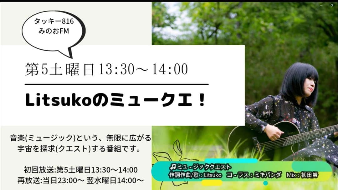 のインスタグラム：「明日は第五土曜日だよ～ 全員集合！！  📻Litsukoのミュ－クエ！  4/29(土）13:30～14:00放送   明日はバンドが担当したアニメソング特集です🔥 漫画やアニメ好きな私の、特に思い入れの強い選曲になっております。  コチラ↓から全国で視聴可能です。 https://minoh.net/netradio/   #litsukoのミュークエ #みのおエフエム #タッキー816　#アニメソング　＃アニソン　#アニメソング特集　#litsuko　#mophingpepole　#mppp」