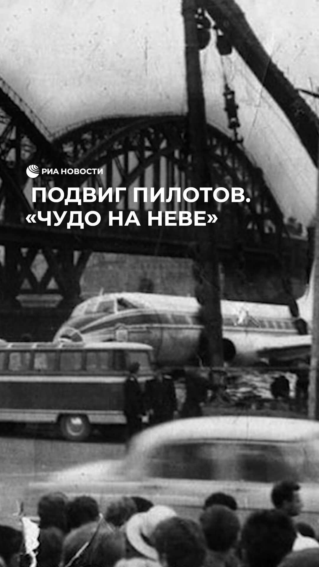 RIAノーボスチのインスタグラム：「21 августа 1963 года у самолета Ту-124, выполнявшего рейс Таллин - Москва, заклинило переднюю опору шасси в полуубранном положении. Экипаж был вынужден экстренно приводнить судно на Неву. Обошлось без жертв — выжили все 45 пассажиров и семь членов экипажа. Это невероятное спасение вошло в историю нашей страны как "чудо на Неве".」