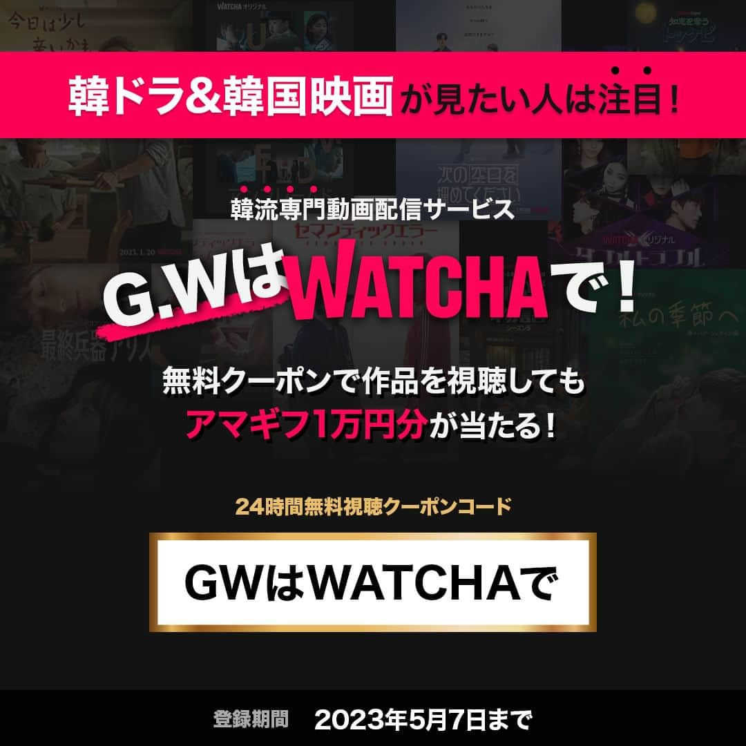 WATCHA(ウォッチャ) / 映画、ドラマ、アニメさんのインスタグラム写真 - (WATCHA(ウォッチャ) / 映画、ドラマ、アニメInstagram)「GWに韓ドラ&韓国映画が見たい人にプレゼント🎁  🎟WATCHA24時間無料視聴クーポン🎟  ■クーポンコード：GWはWATCHAで ■登録期間：2023年5月7日まで ■登録方法 ①WATCHA ‣ 設定 ‣ クーポン登録ページ ②クーポンコードの「GWはWATCHAで」を入力 ②「クーポン適用&会員登録」ボタンをクリック ③WATCHAもしくはWATCHA PEDIAアカウントでログインする （WATCHAとWATCHA PEDIAは同じアカウントで利用可能） ④見たい作品を視聴する  無料クーポンで全ての作品が見放題！ さらに、アマギフ1万円分が当たるキャペンーンにも参加しよう🎁  キャンペーンの詳細はプロフィールリンクをチェック！  ■ 注意事項 *適用されたクーポンはマイページで確認できます。 *重複登録はできかねます。 *現在、プランをご利用中の場合、このクーポンは登録ができかねます。 *クーポンを適用する際に無料体験が適用されません。初めてWATCHAをご利用の場合、クーポン満了後に無料体験をお申し込みください。  #キャンペーン #キャンペーン企画 #インスタキャンペーン #キャンペーン実施中 #懸賞情報 #プレゼント #プレゼント企画 #プレゼントキャンペーン #プレゼント応募 #プレゼント企画開催中 #プレゼント企画実施中 #プレキャン #キャンペーン中 #キャンペーン開催中 #キャンペーン情報 #キャンペーン応募 #キャンペーン実施 #WATCHA #韓国ドラマ #韓ドラ #韓国映画 #クーポン #無料クーポン」4月29日 0時10分 - watcha_jp