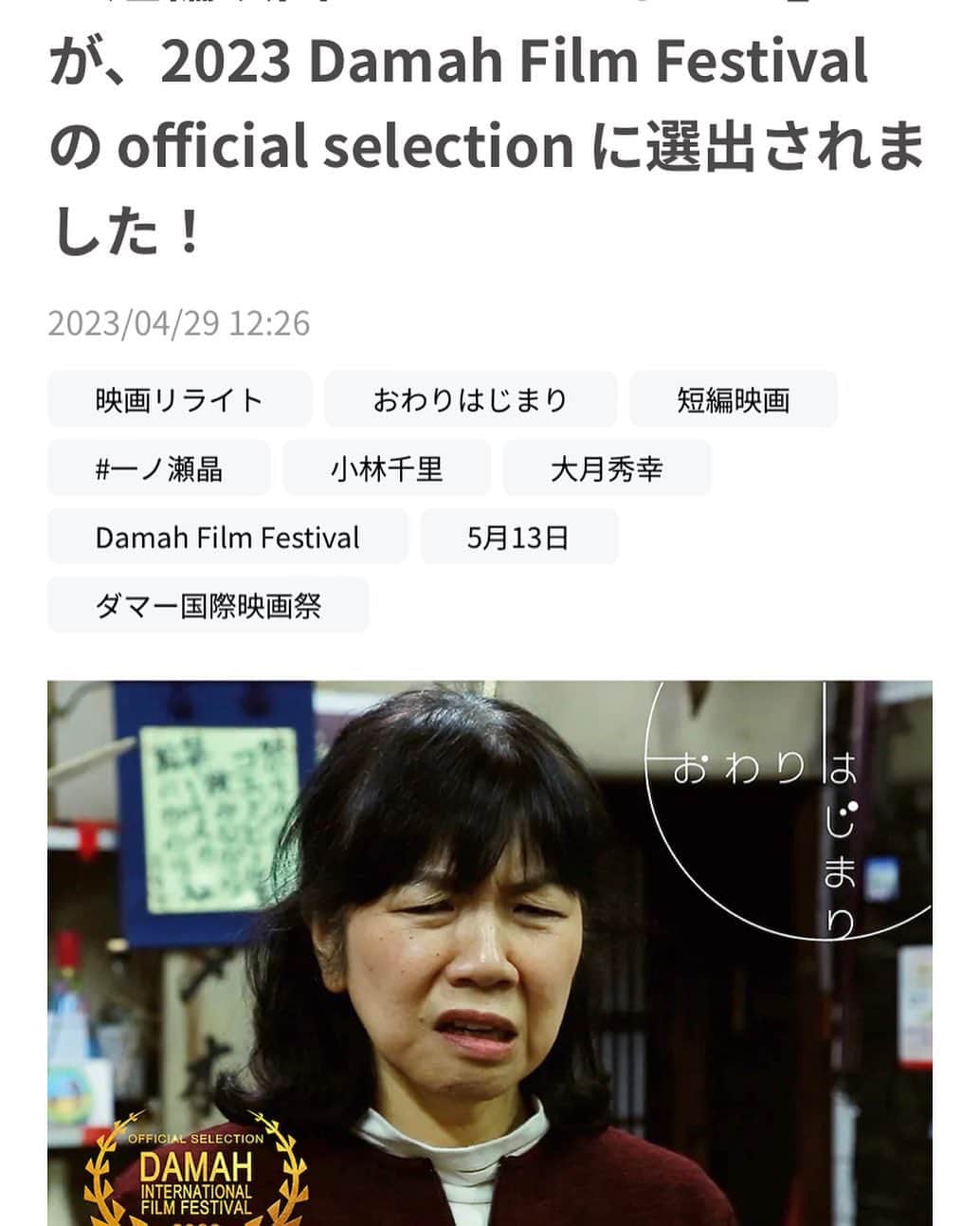 のインスタグラム：「出演しております🌸 短編映画「おわりはじまり」 監督: #一ノ瀬晶 2023 Damah Film Festival のofficial selectionに選出されました👏👏👏♬🎉🙌バンザーイ🙌♬  当日、大きなスクリーンで❣️ 沢山の皆様で、 ぜひ応援📣ご鑑賞下さいね♡  私も当日おります♪♪♪  ◆開催 2023/05/13（土）〜2023/05/14（日） 日比谷図書文化館 #日比谷コンベンションホール （B1）  『おわりはじまり』の上映は、初日となる5月13日。 15時45分から上映の作品グループ（2番目）となります。  ◆チケット料金 5月13日(土)　前売り券 2,000円 / 当日券 2,500円 5月14日(日)　前売り券 2,000円 / 当日券 2,500円 5月13日(土)・14日(日) 　通し券　3,000円 ※チケットは該当日のすべてのイベントが含まれています。  チケット購入はこちらから！ https://peatix.com/event/3537047  #感謝  #おわりはじまり #ダマー国際映画祭 #短編映画 #小林千里 #大月秀幸 #えんどうまめこ#森英律 #上久保慶子 #川越 #応援 #お待ちしてます」