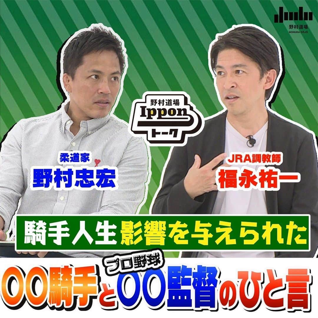 野村忠宏のインスタグラム：「. 祐一をゲストに迎えての野村道場IPPONトーク🥋🏇  全4回のトークセッション、Vol.2を公開しました。  プロフィール欄のURLより野村道場のYouTubeチャンネルにアクセスして是非ご覧ください✨  チャンネル登録もよろしくお願いします🙏  #Repost @nomura_dojo ・・・ 柔道家 野村忠宏が各界のトップランナーを招き、ざっくばらんなトークでゲストの本音を引き出し、視聴者に元気や笑顔を届けるトークセッション『野村道場IPPONトーク』🥋  JRA調教師に転身した福永祐一さんをお迎えしトークを繰り広げました全4回のトークセッション、Vol.2はデビュー戦への想い、周りの騎手との付き合い方、騎手人生に影響を与えた人 など🐎✨  ◇ 野村道場IPPONトーク ◇  ■特別協賛 大和ハウス工業株式会社  ■協賛 株式会社ミキハウス @mikihouse.official  伊藤超短波株式会社 @ito_sports_project  セルソース株式会社 @signalift  BESPOKE TAILOR DMG @btdmgkony   #野村道場 #YouTube #IPPONトーク #野村忠宏 #福永祐一 #柔道 #競馬 #大和ハウス #ミキハウス #伊藤超短波 #セルソース #bespoketailordmg #NomuraDojo」