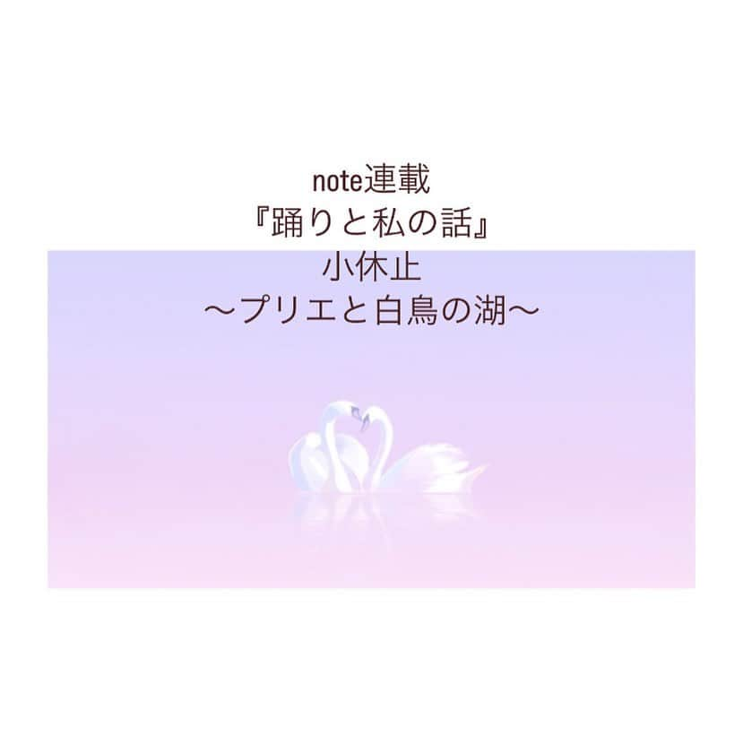 きよこさんのインスタグラム写真 - (きよこInstagram)「🩰 ***  え？能天気で都合良すぎるって？  うふふ。 それでいいのよ。 私がそう思ってるんだから。  人生ってね、どんなことも自分に都合よく考えて、楽しくて素敵なことにしてしまえばいいの。 だって他の誰の人生でもないでしょう？  ***  .  note【✴︎連載・踊りと私の話　小休止〜プリエと白鳥の湖〜】  毎週土曜日更新のお話。  今日は、今の、きこから。 「ところでバレエのレッスンってなにやってるの？」っていう話。  . .  毎週土曜日noteにて更新。  プロフィール画面▶︎リンクよりお越しください。  .  .  初めましての方も 続けて読んでくださる方も ありがとうございます。 誰かの心に届いたら幸せです。  #note #踊りと私の話 #お話 #連載 #小説」4月29日 13時55分 - kiyoco_smily