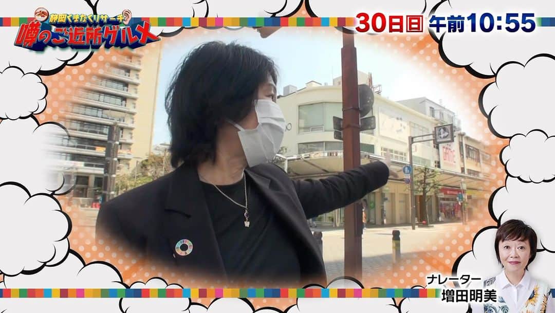静岡朝日テレビ５chのインスタグラム：「** あす午前10時55分からは 静岡くまなくリサーチ 噂のご近所グルメ🔍  今回は #静岡市 で 「あなたの好きなおいしいお店」を調査し そのお店に突撃取材！ ハプニング続出の グルメなドキュメンタリーです😋  ぜひご覧ください！」