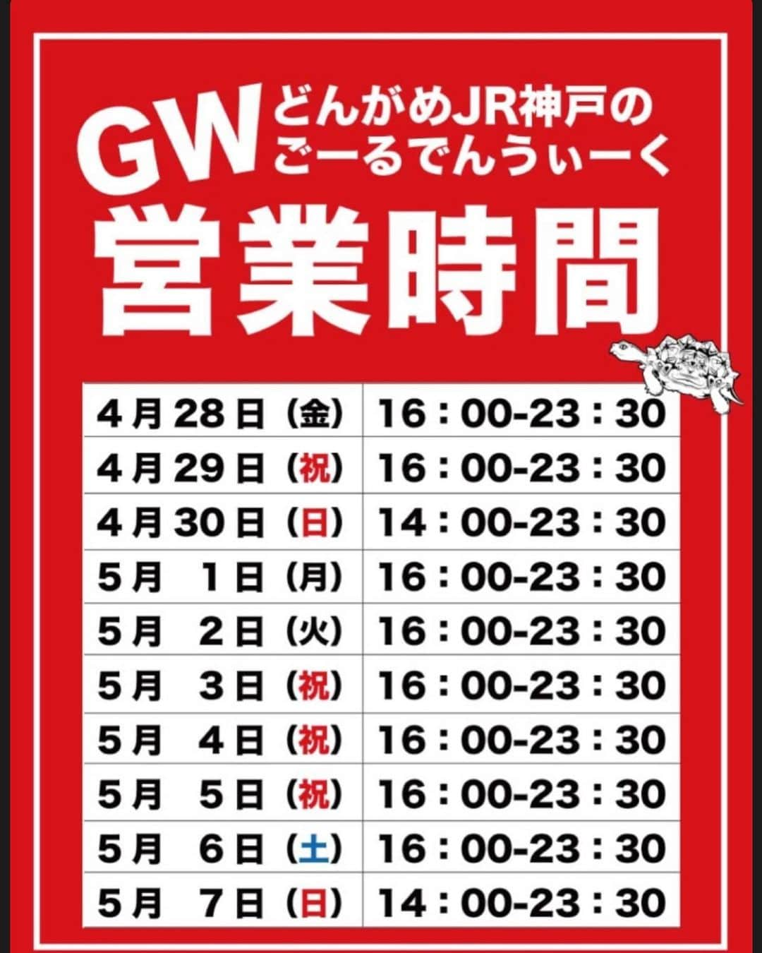 どんがめJR神戸店のインスタグラム：「こんにちは！どんがめJR神戸店です！  どんがめJR神戸店は休まずGWも元気に営業します🔥 本日も16時よりお待ちしてます！ お席混みやすくなってますのでご連絡頂いたら確実です。 20歳未満、お子様含めご来店不可となっておりますのでお気をつけ下さい🙇🏻‍♂️🙇🏻‍♂️」