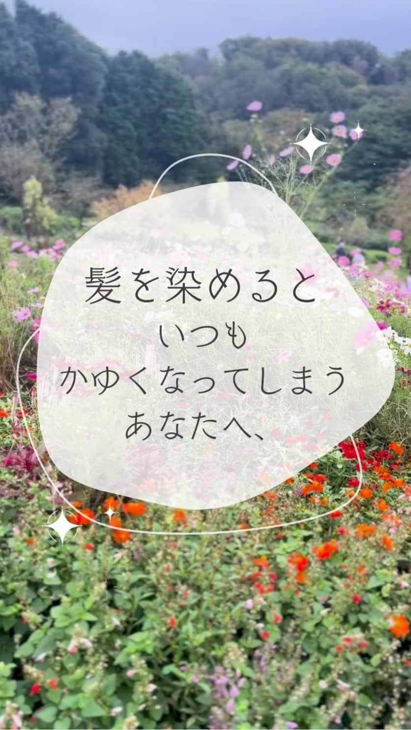 矢部美咲のインスタグラム：「髪を染めると、かゆくなってしまう方へ。  カラー後のかゆみにはいくつか原因があります。 そして、原因を知ることで解決へと導きます。 まずは地肌のお悩みに特化した美容師に相談することが解決の近道です。  ストレスなく髪を染めて、ステキな毎日をお過ごし下さい😌✨  ・・・・・ 本日はFEAT.のこだわりをご紹介  FEAT.オーダーメイドの極上の白髪染め  自然由来成分を９４％配合で髪・頭皮を労わりながらカラーしていきます。  潤い成分配合で、保湿しながら染め上げます。 アミノ酸成分が髪のダメージもケア。繰り返すほどツヤに満ちた髪に。  低刺激の成分で髪にも頭皮にも優しい処方。  選べる３７色からお客様のお肌の色、髪質、イメージに合った最適なお色味をご提案します。  ジアミンアレルギーの方向けに極上のノンジアミンカラーもございます。  ぜひFEAT.のこだわりを体感しに来てください。  感動美髪サロンFEAT.は、 「白髪染め」「グレイヘア」とその「アフターケアの感動美髪トリートメント」に特化した専門ヘアサロンです💆‍♀️  白髪が目立ってきたあなたの髪を「感動するくらい美髪に仕上げる専門店」です。  今まで白髪に悩むたくさんの方を感動するような美髪にしてきましたが皆さん施術が終わった後にはとても満足していただき、10人中9人がリピートしてしまう感動の仕上がりです。  また、ジアミンアレルギーにお悩みの方や地肌が弱い方向けにも安心してカラーできるオリジナルの（ノンジアミン）薬剤により、頭皮に優しい白髪染めを実現しています。  経験豊富なスタイリストがマンツーマンでしっかりと対応させて頂きます。 ぜひ一度、感動の仕上がりをお試し下さい✨  ＊ご予約について＊  只今お問い合わせ殺到の為、予約が取りづらく大変申し訳ございません。 ご予約をご希望の方はプロフィール欄のURLから公式ホームページにてLINEでのご予約が可能となります。  ＊menu＊(税抜)  ⚠️お得なコースメニューはプロフィール欄の公式ホームページをご覧下さい。  ○単品メニュー  ・極上の白髪染め ¥9000 ・極上のノンジアンカラー ¥10000 ・感動美髪ストレート(髪質改善の進化版)¥25000 ・感動美髪トリートメント ¥9000 ・極上の縮毛矯正 ¥25000 ・骨格補正小顔カット ¥7000  🔸感動美髪サロン FEAT. 麻布十番🔸  〒106-0044 東京都港区東麻布1-17-15 ザ・パーク麻布レジデンス4F  [TEL] 03-5114-5025  [アクセス] 都営大江戸線・南北線  麻布十番駅 徒歩5分 都営大江戸線 赤羽橋駅 徒歩2分  🔸感動美髪サロン FEAT. 高田馬場🔸  〒169-0075 東京都新宿区高田馬場3-10-3-1F  ［TEL］03-6279-1333  [アクセス] JR線・東西線  高田馬場駅  徒歩3分  #FEAT #FEAT麻布十番 #FEAT高田馬場 #麻布十番美容室 #港区美容室 #美髪トリートメント #うる艶髪 #新宿美容室 #港区美容室 #麻布十番髪質改善 #新宿髪質改善 #白髪  #ジアミンアレルギー #ノンジアミンカラー #髪の毛サラサラ #髪質改善トリートメント #髪質改善ストレート #白髪染め #白髪ぼかし #白髪染め専門店 #トリートメント専門店 #縮毛矯正専門店 #極上の白髪染め」