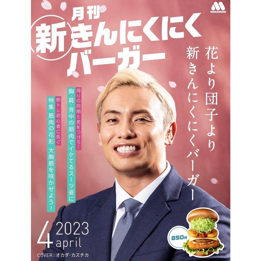 オカダ・カズチカのインスタグラム：「29日です！ #新きんにくにくバーガー よろしくお願いします！ 大胸筋を咲かせましょう！」