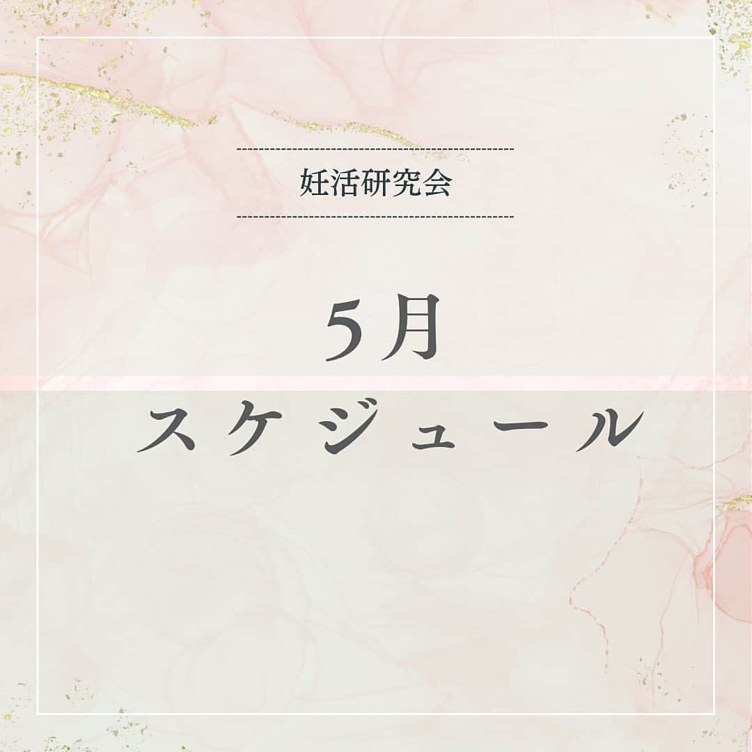 東尾理子さんのインスタグラム写真 - (東尾理子Instagram)「@ninkatsukenkyukai  5月のスケジュールをお知らせいたします。  ■5月1日：対談動画 三軒茶屋アートレディースクリニック 院長：坂口健一郎先生  ■5月8日動画配信9日講座 【妊娠講座、つわり、なんとかならないの？】 助産師 吉田敦子 10:00〜10:30  ■5月10日 【梅雨の時期に起きやすい妊活の注意点】 薬剤師 住吉忍 20:00〜20:30  ■5月12日 【多嚢胞性卵巣症候群PCOSについて学びましょう】 不妊症看護認定看護師 小松原千暁 20:00〜20:30  ■5月15日 【男性不妊講座】 獨協医科大学埼玉医療センター　岡田弘先生 13：00～13：30  ■5月16日 【シリンジ法の基本②】 ベビーライフ研究所 12：00～12：30  ■5月17日 福岡TGPお茶会  ■5月22日 【妊娠したいけどAMHゼロの方が取るべき対策とは？！】 鍼灸師 徐大兼 20:30〜21:00  ■5月29日 【妊活中の疲労回復法】 栄養カウンセラー 吉冨信長 20:00〜20:30  ■5月24日 【理想の1日を睡眠から考えよう】 心理カウンセラー 今井さいこ 11：00～11：30  ■5月31日 三軒茶屋アートレディースクリニック×妊活研究会 TGPお茶会  ■トークルーム ❁妊活講座がない日は「みんなのトークルーム」 (21:30スタートです) ❁.｡.:*:.｡.✽.｡.:*:.｡.❁.｡.:*:.｡.✽.｡.:*:.｡.❁.｡.  【妊活研究会って？】 妊活に役立つ講座やお話会(オンライン)など、イベントが盛り沢山の会員制オンラインコミュニティ💫  ꙳✧˖°⌖꙳✧˖°⌖꙳✧˖°⌖꙳✧˖°⌖꙳✧˖°⌖꙳✧˖°⌖꙳✧˖°⌖꙳✧˖  #妊活 #不妊治療 #三軒茶屋アートレディースクリニック #助産師 #吉田敦子 #漢方薬剤師 #住吉忍 #不妊看護認定看護師 #小松原千暁 #栄養カウンセラー #吉冨信長 #鍼灸師 #徐大兼 #心理カウンセラー #今井さいこ #TGPお茶会 #男性不妊 #ベビーライフ研究所」4月29日 6時24分 - rikohigashio