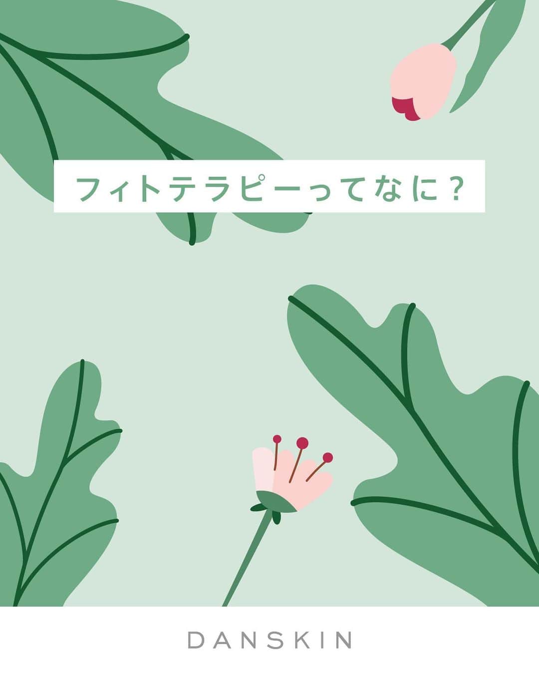 DANSKIN Japanのインスタグラム：「DANSKIN×PHYTOTHERAPY🌿  どんなときも、自分らしく健やかでいたいから。  心身を健やかに整えるための選択肢のひとつとして、 フィトテラピーを用いたお悩みのケア方法を【植物療法士 南上夕佳さん】とともに隔月でご紹介していきます。  2日目は、フィトテラピーの基本情報について。 近年注目が高まり耳にする機会も多くなったフィトテラピー。  そもそもフィトテラピーとは、ギリシャ語で「植物」を意味する「フィト・phyto」と「療法」を意味する「テラピー・therapy」という言葉で、ヨーロッパに古くから伝わる伝統療法です。  植物の薬理効果を用いて病気の予防やケア、不調のケア、美容、出産や介護、スポーツまで広く活用されています。ヨーロッパ諸国では、医療の中に植物療法が取り入れられていたり、ハーブだけを扱う薬局「エルボリステリア」が存在します。  特に女性は生理やPMS、更年期などのシーンで使えるものがたくさん！ 隔月でご紹介していきますので、扱ってほしいテーマやお悩みがありましたらぜひコメントやDMにお寄せください。今後のテーマの参考にさせていただきます🌿  #danskin #danskinjapan #ダンスキン #こころとからだ #わたしを生きる #phytotherapy #フィトテラピー #植物療法 #植物療法士」