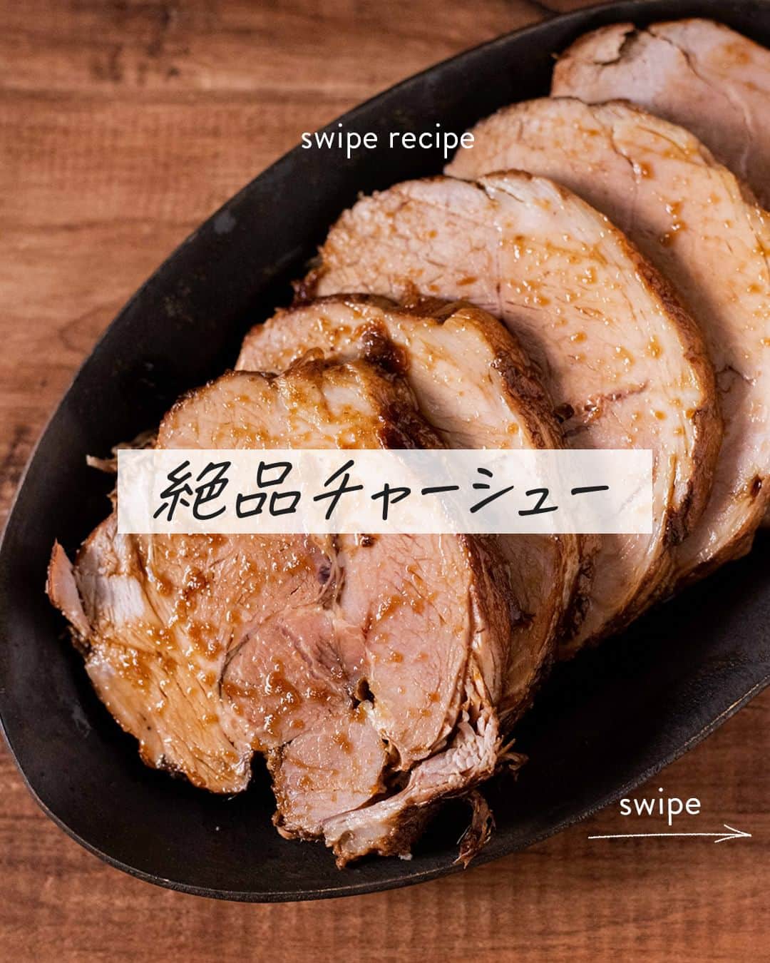 のインスタグラム：「【 #絶品チャーシュー 】レシピあり▼  たまには、こんなワイルドな煮込みレシピはいかが❓  今日ご紹介するのは、大きなブロック肉をシンプルな調味料で煮込む「絶品チャーシュー」😋❣  甘辛いタレが浸み込んだチャーシューは家族やゲストに喜んでもらえること間違いなしです😉  ★このレシピを作ってみたいと思ったら、ぜひ保存して試してみてくださいね♪  --------👇レシピ👇---------  【絶品チャーシュー】  ▼材料（4～6人前） ・豚肩ロース肉……1.5kg ・塩……適量  【A】 ・水……1L ・酒……100ml ・みりん……200ml ・すりおろし生姜……大さじ2 ・砂糖……大さじ3 ・醤油……大さじ8  ▼下準備 ・豚肩ロース肉に塩をまんべんなく振る。  ・豚肩ロース肉をタコ糸で丸くなるように縛る。  ▼作り方 1. フライパンを強火で熱し、豚肩ロース肉全面にこんがりした焼き色を付ける。  2. 鍋にAを入れ、沸騰したら1の豚肩ロース肉を入れる。  3. 蓋をして、2時間半ほど弱火で煮込む。肉がはみ出る場合は途中で裏返す。  4. 十分火が通ったら火を止め、粗熱がとれるまでそのままにしておく。  5. 鍋からチャーシューを取り出し、中火で10～30分程度タレを煮詰めて、軽くとろみをつける。  6. チャーシューをカットして器に盛り、タレをかけて完成。  photo by @ouchigohan_ojisan  🔽「絶品チャーシュー」のレシピは、おうちごはんの記事でもご紹介しています！ https://ouchi-gohan.jp/3794/  ------------------  ◆ #おうちごはんLover を付けて投稿するとおうちごはんの記事やこのアカウント、おうちごはん発信のトレンドリリースなどでご紹介させていただくことがございます。スタッフが毎日楽しくチェックしています♪  ［staff : さっちー］ ------------------  #おうちごはんlover #おうちごはんラバー #ouchigohanlover #デリスタグラマー #ouchigohan #いつものいただきますを楽しく #おうちカフェ #おうちごはん #lin_stagrammer #foodporn #foodphoto #foodstyling #チャーシュー #豚肩ロース #豚肉レシピ #肉レシピ #肉塊レシピ #レシピ」