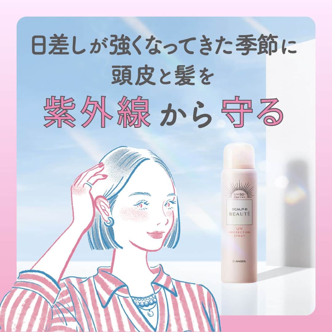 スカルプDボーテのインスタグラム：「☀️春の紫外線にご注意☀️  頭皮が浴びる紫外線は顔の３倍？ 頭皮は顔や他の部分と比べて、高い位置にあるため 最も紫外線が当たりやすい部分です。 そのため、頭皮が浴びる紫外線は「顔の３倍」とも 言われています😨  下記の状態が当てはまる人は、 髪の紫外線ダメージや、頭皮の日焼けが 原因かもしれません・・・💦  ☑頭皮のかゆみ・・スタイリング剤をつけても内側からパサつく感じ・・  ☑ドライヤーでスタイリングしてもお昼すぎにはてっぺんがぺったり・・・  ☑ヘアカラーの退色 最近ヘアカラーしたばかりなのに、 すでに色が抜けている？  👍毎日使える日焼け止めスプレーで 頭皮と髪の紫外線対策を始めてみませんか？ GWにかけて日差しが強くなってくるので、 旅行やレジャーのお供にヘアケア用 日焼け止めスプレーで紫外線予防がおススメです✨   #アンファー #スカルプdボーテ #スカルプD #美髪 #美髪ケア #UV #UV対策 #頭皮 #頭皮ケア #スカルプ #スカルプケア #日焼け止め #日焼け止めスプレー #ヘアスプレー #おとなの髪悩み」