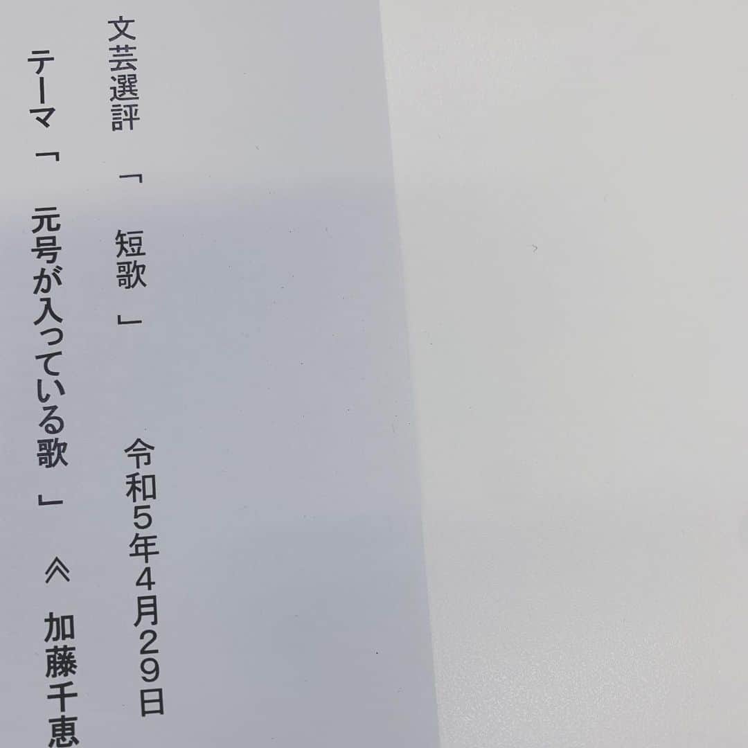 加藤千恵のインスタグラム：「本日29（土・祝）11:05〜NHKラジオ第一「文芸選評」に出演します。 テーマ「元号が入っている歌」で投稿していただいた、皆さまからの短歌をご紹介し、コメントする予定です。他にも近況など。 よかったらぜひ！」