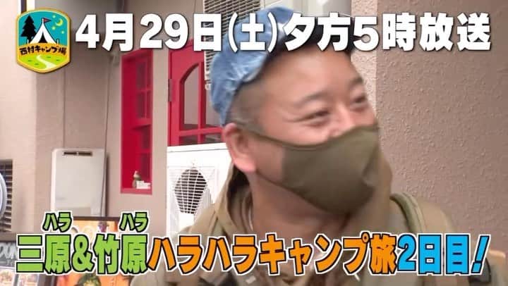 のインスタグラム：「ハラハラなサプライズ🍜  今日29日(土)夕方5時からは『#西村キャンプ場』🏕  三原市のグランピング場でキャンプ中の西村さん。 キャンプ飯づくりで大惨事に！？ お酒をたしなむシン・セクシーシーンも…🍹  翌日、ディレクターから渡されたのは、 ３年前に番組に届いたという１通のメール。  差出人は、三原市でラーメン店を営む女性で、 コロナ禍でやむなく休業したが、営業を再開したら ぜひ会いに来てほしいという内容でした。  3年前のメールを覚えてくれているのかという 一抹の不安を抱きつつ、  ラーメン店をサプライズ訪問します！  そして、番組初上陸となる三原市「佐木島」へ🌊 40年間、無休のベテランママのスナックへ 寄り道もしちゃいます…  ▼動画の続きは番組HPから @tss_nishimuracamp  #バイきんぐ #バイきんぐ西村 #にしむらー #キャンプ #キャンプ場 #グランピング #camp #キャンプ飯 #ゴールデンウィーク #広島 #三原 #竹原 #ラーメン #佐木島」