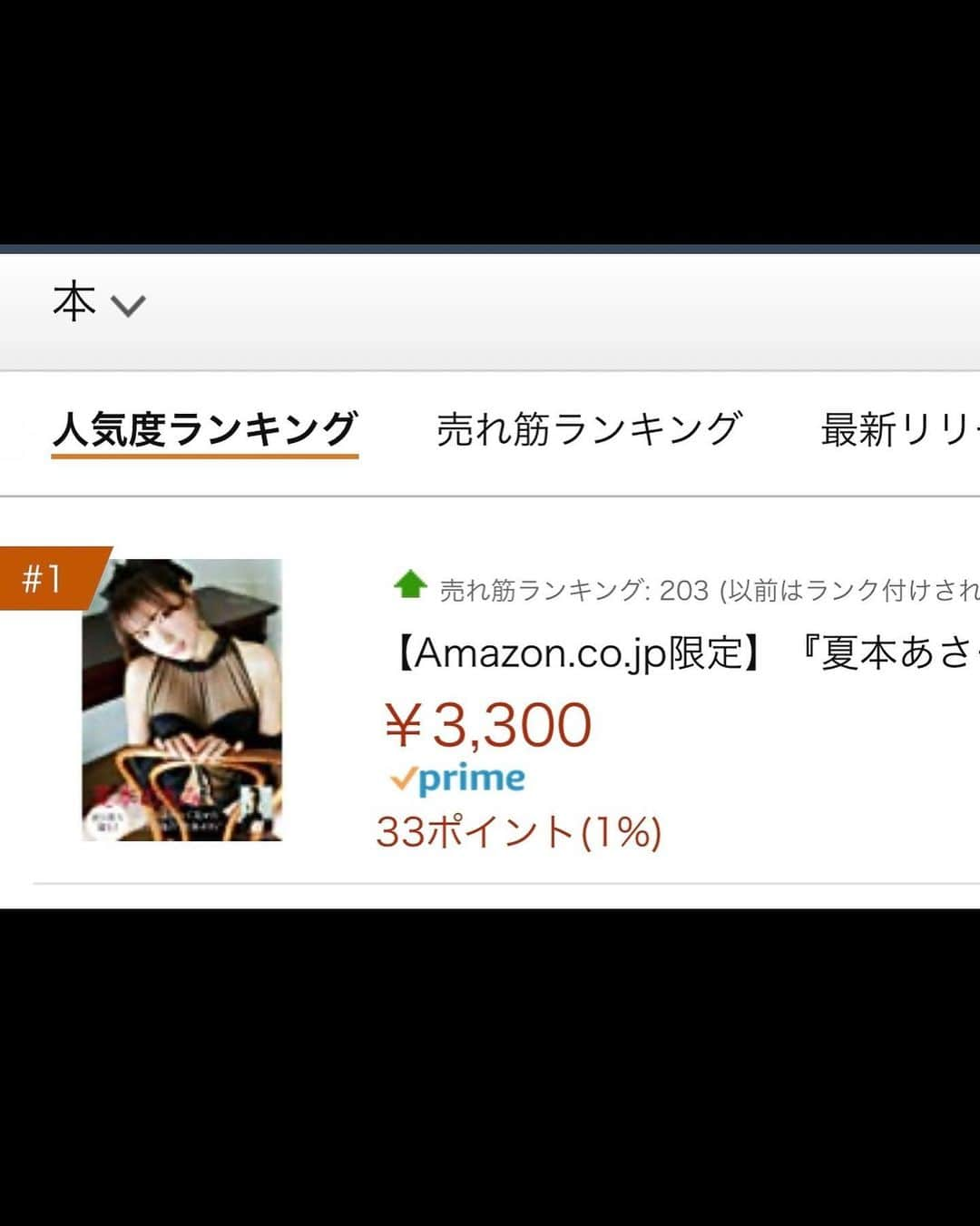 夏本あさみさんのインスタグラム写真 - (夏本あさみInstagram)「夏本あさみ初写真集「ラストシーン」みんなのおかげでAmazonランキング1位を獲ることができました🥇 想像以上にみんな写真集出版のことを喜んでくれて、あしゃみんに1位プレゼントしたい！って声がたくさんで、こうやって実際に1位を獲ることが出来て、、本当に嬉しいです。 * 待っててくれて、応援し続けてくれて、ありがとう。みんなのその声が、応援が、私をここまで連れてきてくれました。思い残すことのない20代になれそうです。しあわせ！！みんなだいすきー☺️💖💖💖 * 発売まで時間あるのでオフショットたくさん載せます^ ^ * * #夏本あさみ #写真集 #ラストシーン #オフショット #グラビア」4月29日 11時13分 - natsumotoasami