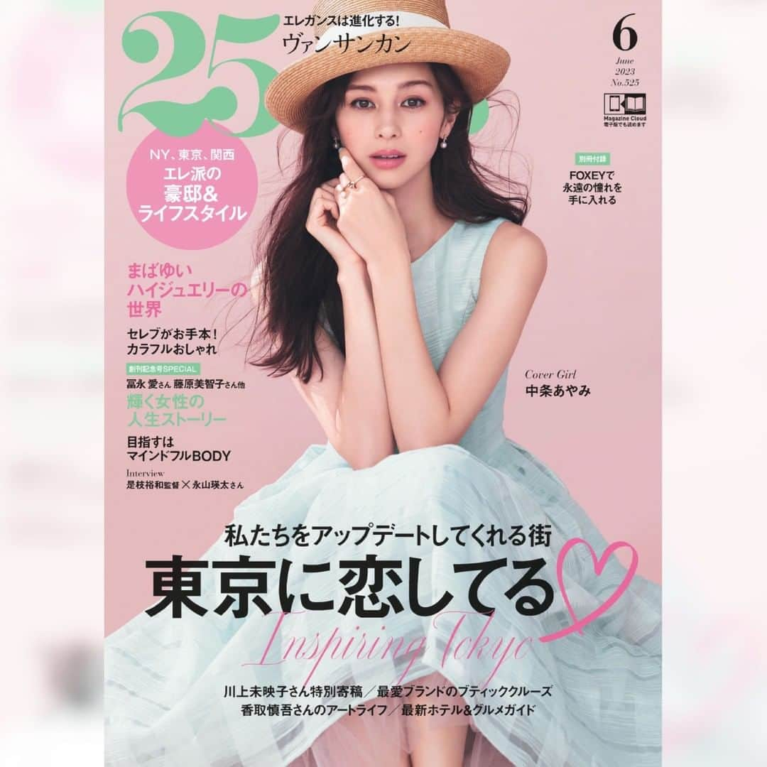 25ans Beautyさんのインスタグラム写真 - (25ans BeautyInstagram)「【25ans6月号は発売中🍃】 とびきりキュートな中条あやみさんの表紙が目印の最新号が発売になりました！  今号の美容はボディ特集。心が満たされてこそ、自分らしく魅力的な体へと整えることができるはず、ということで「マインドフルボディ」をテーマにお届しています。精神科医・泉谷閑示さんに聞く、体の不調と心の関係性の秘密からはじまり、内田有紀さんのマインドフルなコンディションの保ち方や、元宝塚トップス娘役・夢咲ねねさんと綺咲愛里さんのストイックかつポジティブなボディ談義をはじめとして、内から輝きがあふれるようなヘルシーボデを作るためのさまざまなアプローチをご紹介。  美容テーマのほかにも、ホットなトピックがもりだくさんな東京特集や、これからの季節に外せないカラフルなファッション特集など、いまチェックしておきたいテーマが詰まった最新号。ぜひお手に取ってご覧ください！  ■25ans Beauty アカウント @25ans_beauty をフォローお願いします！ 女性誌 25ans（ヴァンサンカン）より、年齢、肌質の異なる美容編集者５人のフィルターを通した、美容健康情報をお届けするアカウントです。  #25ansbeauty #25ans6月号 #25ans #ヴァンサンカン #beauty #美容 #コスメ #美容好きな人と繋がりたい #中条あやみ #マインドフルボディ #マインドフルビューティ #内田有紀 #夢咲ねね #綺咲愛里」4月29日 11時28分 - 25ans_beauty