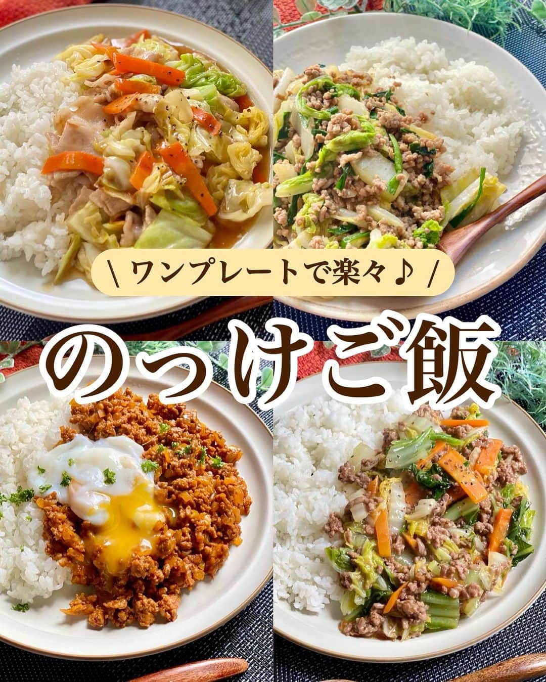 山本菜月のインスタグラム：「⁡ ⁡ ⁡ ⁡ ┈┈┈┈┈┈┈┈┈┈┈••✼ ワンプレートで満足！ のっけご飯 ┈┈┈┈┈┈┈┈┈┈┈••✼ ⁡ ⁡ こんにちは！ なつき @zubora_meshi_ です☀️ ⁡ 今日は１品でお腹いっぱいになれる のっけごはんをご紹介します🍳 ⁡ 一人暮らしの方や パートナーさんと食事が別々の日 なんかやる気がでないけど外食するのもな...。 って時に パパッと作れて 洗い物も楽々なのでおすすめです😊❤️ ⁡ 良かったらお試しくださいね〜♪ ⁡ ⁡ ⁡ ｡.ꕤ⌒⌒⌒⌒⌒⌒ꕤ⌒⌒⌒⌒⌒⌒ꕤ.｡ ⁡ ⁡ ⁡ ⁡ ☑︎豚野菜のあんかけご飯 ⁡ 【2人分】 ごはん 好きなだけ 豚バラ肉 150g キャベツ 1/2玉(200g) にんじん 1/2本(80g) ごま油 小さじ2 ⚫︎水 200cc ⚫︎しょうゆ、みりん、片栗粉 各大さじ1 ⚫︎オイスターソース、鶏がらスープの素 各小さじ2 粗挽き黒胡椒 適宜 ⁡ 【作り方】 ①フライパンにごま油をひき 　豚バラ(3cm幅)にんじん(短冊切り)を入れ 　豚バラに火が通るまで炒める。 ②キャベツ(ザク切り)を入れ 　しんなりするまで炒める。 ③合わせておいた⚫︎を入れ 　とろみがついたらごはんにかける。 　お好みで粗挽き黒胡椒をふる。 ⁡ ⁡ ⁡ ＊＊＊ ⁡ ⁡ ⁡ ☑︎にら白菜のそぼろ炒め ⁡ 【2人分】 ごはん 好きなだけ 豚ひき肉 200g 白菜 200g ニラ 1/3束 ごま油 小さじ1 ⚫︎醤油 大さじ1と1/2 ⚫︎砂糖、みりん、お酢 各大さじ1 ⚫︎塩胡椒 適量 ⁡ 【作り方】 ①フライパンにごま油をひき 　豚ひき肉を入れて火が通るまで炒める。 ②白菜の芯の部分(1cm幅位)と⚫︎を入れ 　中火でしんなりするまで炒める。 ③白菜の葉、ニラを入れて馴染ませる。 ⁡ ⁡ ⁡ ＊＊＊ ⁡ ⁡ ⁡ ☑︎そぼろカレー ⁡ 【2人前】 ごはん すきなだけ 合い挽き肉 約200g たまねぎ 1/2玉 サラダ油 小さじ2 ⚫︎カレー粉 小さじ2 ⚫︎ケチャップ 大さじ1 ⚫︎砂糖、ウスターソース 各大さじ1 ⚫︎しょうゆ 小さじ2 ⚫︎にんにく＆しょうがチューブ 各小さじ1/2 ⁡ 【作り方】 ①フライパンに油をひき 　ひき肉を加え、火が通るまで炒める。 ②たまねぎ(みじんぎり)を加え 　しんなりするまで炒める。 ③⚫︎を加え、弱めの中火で1〜2分まぜ炒め 　全体が馴染んだらごはんにかける。 ⁡ 📝温泉たまごの作り方 ①鍋にたっぷりのお水を入れ、沸騰させる。 ②たまご(冷蔵で◎)を入れて火を止め 　12〜13分放置する。 ③冷水で冷やして完成。 ⁡ ⁡ ⁡ ＊＊＊ ⁡ ⁡ ⁡ ☑︎ひき肉と白菜の甘酢あんかけご飯 ⁡ 【2人分】 合い挽き肉 150g (豚でも鶏でも◎) 白菜 1/8カット にんじん 1/3本 サラダ油 小さじ2 粗挽き胡椒 適宜 ⚫︎水 100ml ⚫︎醤油、お酢 大さじ2 ⚫︎砂糖 大さじ1 ⚫︎片栗粉 小さじ3 ⁡ 【作り方】 ①フライパンに油をひき 　ひき肉を火が通るまで炒める。 ②にんじん(薄めの短冊切り)白菜(1〜2cm幅) 　を入れ、フタして弱中火3〜4分加熱する。 ③フタをとって軽く混ぜ、合わせておいた⚫︎を 　加え、とろみを付ける。 ④お好みでごはんにかけ、胡椒をふる。 ⁡ ⁡ ⁡ ｡.ꕤ⌒⌒⌒⌒⌒⌒ꕤ⌒⌒⌒⌒⌒⌒ꕤ.｡ ⁡ ⁡ 最後までご覧頂きありがとうございます。 是非、食レポを聞かせてくださると嬉しいです♡ ⁡ ＊NATSU KITCHEN ＊」
