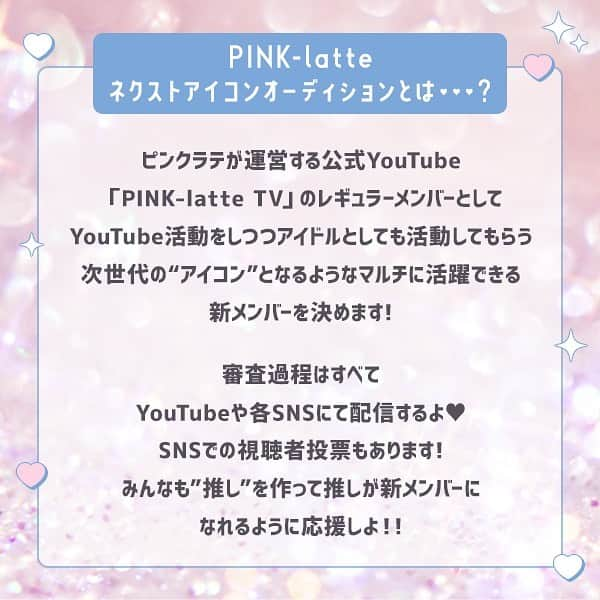 PINK-latte TV (ピンクラテTV) 公式さんのインスタグラム写真 - (PINK-latte TV (ピンクラテTV) 公式Instagram)「【ピンクラテTV #オーディション開催 🎉】ㅤㅤ  重大発表💭🔥  今年もやります！！ 新メンバーオーディション "PINK-latteネクストアイコンオーディション"を開催します👏🏻  今年はさらにパワーアップして開催決定🎉🎀 新メンバーとして入ってもらう方は、、、 YouTube活動と並行してアイドル活動もやります🎤💖 ※新メンバーとして入ってもらう方のみでのアイドル活動です。  ピンクラテTVを見てくれてる子みんなで楽しめるように、 審査過程をYouTubeで配信していく オーディション番組をピンクラテTVでやっちゃいます🤭💗💗💗  ピンクラテTVのメンバーになりたい🥺 ピンクラテTVを一緒に盛り上げたい🔥 アイドル活動にも興味がある🎤 というあなたっ💕✌🏻 ぜひPINK-latteネクストアイコンオーディションに 参加してみてね🥰  たっくさんのご応募お待ちしております💕  ♡：：：：：：：：：：：：：：：：♡  ♥応募期間は？ 4/29（土）～5/31（水）  ♥応募資格は？ ・新小学5年生～新中学3年生 ・審査過程でYouTube、各SNSに写っても良い方 ・二次審査以降東京にお越し頂ける方 未経験者大歓迎！  ♥応募方法は？ https://forms.gle/vZdS1sWRNh11VvY57 ☝️リンク内に必要事項を記入 フォーム内に記載したInstagramアカウントにて #ピンクラテオーディション をつけて自由に投稿（画像・ムービーどちらでも可） 選考結果は合格者にのみお伝えいたします。  ♥今後のスケジュールは？ 一次審査：4/29（土）～5/31（水） 二次審査：6月中旬～下旬＠都内某所 三次審査（合宿）：7月中旬＠都内某所 最終審査：8月中旬＠都内某所 ※審査会場につきましては合格者の方のみにお送りいたします。 ※日程は変動する場合がございます。何卒ご了承ください。  ♥注意事項 ・応募後の審査状況や選考結果に関する問い合わせにはお答えできかねます。 ・選考結果は通過者にのみご連絡させていただきます。 ・詳しい審査内容や審査会場は通過者にのみご案内させていただきます。 ・審査過程においてYouTube及びSNS各種にて配信しますので予めご了承ください。 ・選考における会場への移動・宿泊は各自のご負担とさせていただきます。 ※三次審査内の合宿費用はかかりませんが審査に伴う前泊・後泊は各自のご負担とさせていただきます。 ・参加には保護者の方の同意が必要となります。応募フォームの確認事項は保護者の方とご確認いただき、同意の上ご応募ください。 ・いただいた応募事項は選考以外の目的で使用いたしません。  ♡：：：：：：：：：：：：：：：：♡  ー #オーディション #オーディション情報 #youtube #youtuber #おすすめYouTube  - #PLTV #PINKlatteTV #ピンクラテTV #ピンクラテWEBモデル #ピンクラテ #ぴてぃーず  #本多萌愛 #鈴木柚春 #山田茉莉愛　 #JCモデル #アイドル #youtuber」4月29日 12時19分 - pinklatte_tv