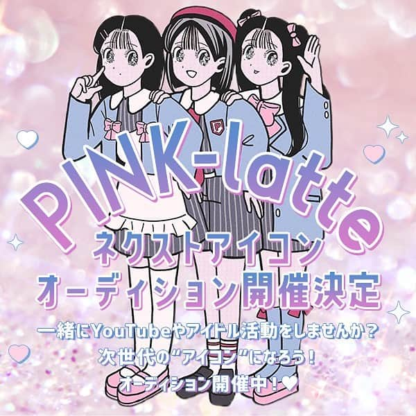 PINK-latte TV (ピンクラテTV) 公式のインスタグラム：「【ピンクラテTV #オーディション開催 🎉】ㅤㅤ  重大発表💭🔥  今年もやります！！ 新メンバーオーディション "PINK-latteネクストアイコンオーディション"を開催します👏🏻  今年はさらにパワーアップして開催決定🎉🎀 新メンバーとして入ってもらう方は、、、 YouTube活動と並行してアイドル活動もやります🎤💖 ※新メンバーとして入ってもらう方のみでのアイドル活動です。  ピンクラテTVを見てくれてる子みんなで楽しめるように、 審査過程をYouTubeで配信していく オーディション番組をピンクラテTVでやっちゃいます🤭💗💗💗  ピンクラテTVのメンバーになりたい🥺 ピンクラテTVを一緒に盛り上げたい🔥 アイドル活動にも興味がある🎤 というあなたっ💕✌🏻 ぜひPINK-latteネクストアイコンオーディションに 参加してみてね🥰  たっくさんのご応募お待ちしております💕  ♡：：：：：：：：：：：：：：：：♡  ♥応募期間は？ 4/29（土）～5/31（水）  ♥応募資格は？ ・新小学5年生～新中学3年生 ・審査過程でYouTube、各SNSに写っても良い方 ・二次審査以降東京にお越し頂ける方 未経験者大歓迎！  ♥応募方法は？ https://forms.gle/vZdS1sWRNh11VvY57 ☝️リンク内に必要事項を記入 フォーム内に記載したInstagramアカウントにて #ピンクラテオーディション をつけて自由に投稿（画像・ムービーどちらでも可） 選考結果は合格者にのみお伝えいたします。  ♥今後のスケジュールは？ 一次審査：4/29（土）～5/31（水） 二次審査：6月中旬～下旬＠都内某所 三次審査（合宿）：7月中旬＠都内某所 最終審査：8月中旬＠都内某所 ※審査会場につきましては合格者の方のみにお送りいたします。 ※日程は変動する場合がございます。何卒ご了承ください。  ♥注意事項 ・応募後の審査状況や選考結果に関する問い合わせにはお答えできかねます。 ・選考結果は通過者にのみご連絡させていただきます。 ・詳しい審査内容や審査会場は通過者にのみご案内させていただきます。 ・審査過程においてYouTube及びSNS各種にて配信しますので予めご了承ください。 ・選考における会場への移動・宿泊は各自のご負担とさせていただきます。 ※三次審査内の合宿費用はかかりませんが審査に伴う前泊・後泊は各自のご負担とさせていただきます。 ・参加には保護者の方の同意が必要となります。応募フォームの確認事項は保護者の方とご確認いただき、同意の上ご応募ください。 ・いただいた応募事項は選考以外の目的で使用いたしません。  ♡：：：：：：：：：：：：：：：：♡  ー #オーディション #オーディション情報 #youtube #youtuber #おすすめYouTube  - #PLTV #PINKlatteTV #ピンクラテTV #ピンクラテWEBモデル #ピンクラテ #ぴてぃーず  #本多萌愛 #鈴木柚春 #山田茉莉愛　 #JCモデル #アイドル #youtuber」