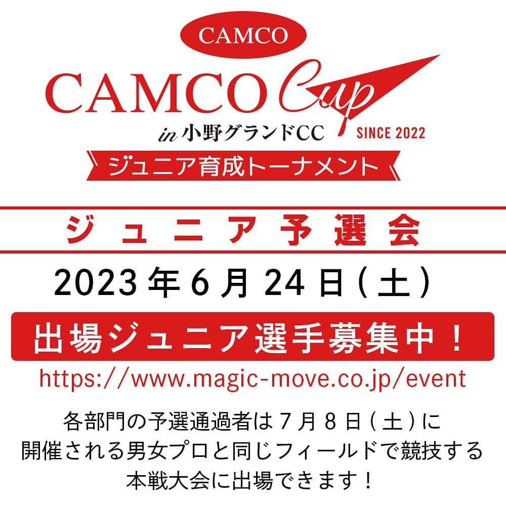 高木優奈のインスタグラム：「第２回 キャムコカップ～ジュニア育成トーナメント～2023年ジュニア予選会のお知らせです！  昨年はじめて開催された「キャムコカップ～ジュニア育成トーナメント～」が今年も小野グランドカントリークラブで開催されます。 この大会は、男子プロと女子プロ、そしてジュニアゴルファーが同じ組でラウンドする形式の試合で、プロを目指すジュニアゴルファーの育成を目的として株式会社キャムコ様の主催により開催されています。  今年は「ジュニア予選会」を開催し、各部門の上位者が7月8日（土）に開催される本戦に出場することができます。 本戦には私も出場する予定なので、是非「ジュニア予選会」にご参加いただき、本戦で一緒にラウンドしましょう！  第2回 キャムコカップ～ジュニア育成トーナメント～2023年ジュニア予選会 ・開催日程：　2023年6月24日（土） ・開催会場：　小野グランドカントリークラブ（兵庫県小野市中谷町1413） ・部　　門：　男子高校生の部、女子高校生の部、男子中学生の部、女子中学生の部、小学生の部 ・エントリーフィー：　15,000円（税込）※別途決済手数料 ・締め切り：　2023年6月10日（土）23:59  ↓　エントリーはこちらから　↓ https://www.magic-move.co.jp/event  #キャムコカップ #キャムコ #小野グランドカントリークラブ #ジュニアゴルファー #男子プロ #女子プロ」
