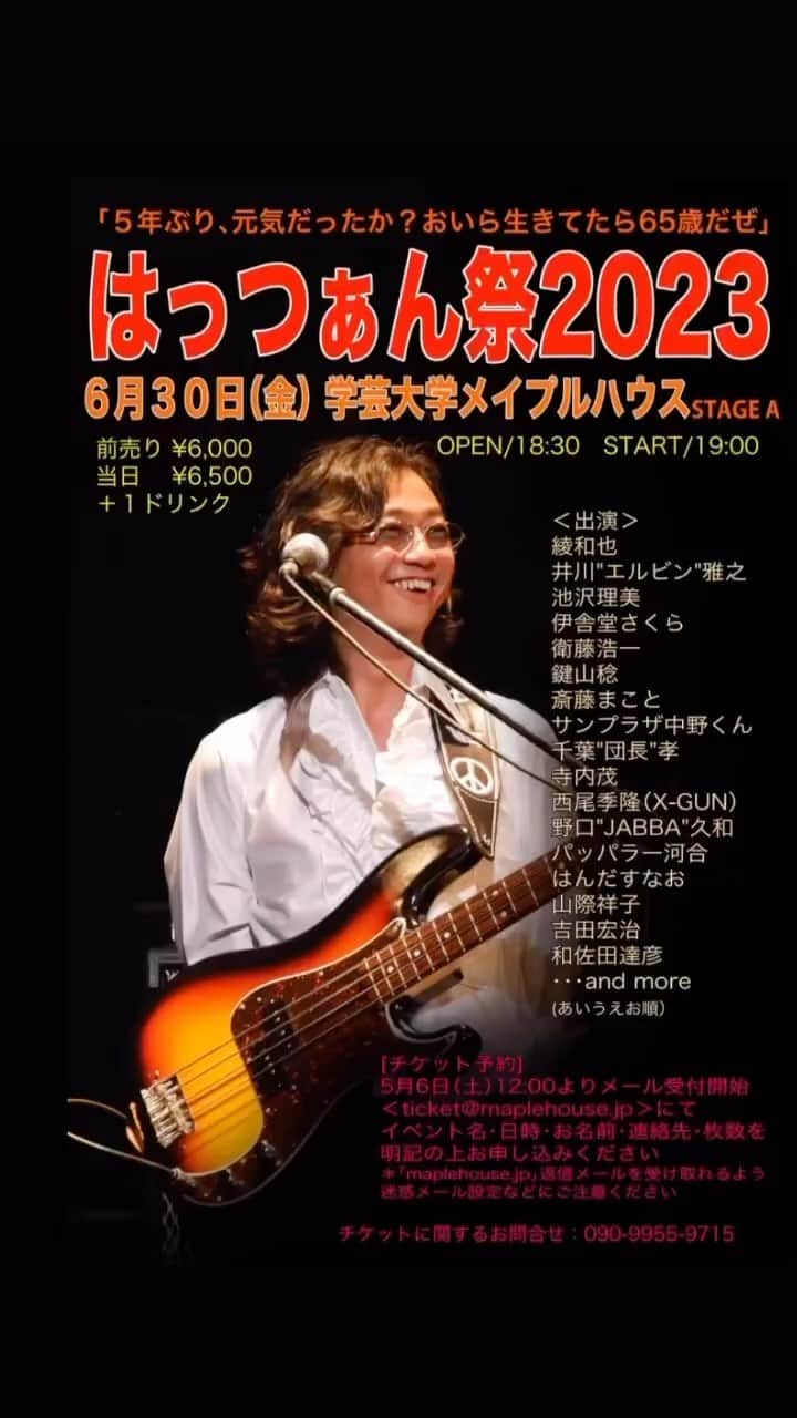 池沢理美のインスタグラム：「『はっつぁん祭2023』6/30（土）開催❗️」