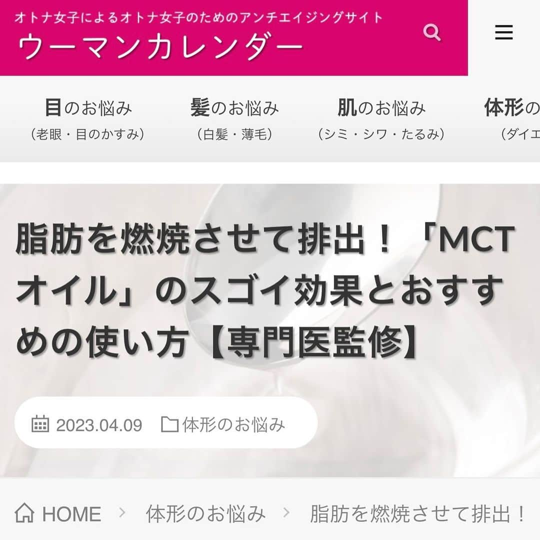 黒田愛美のインスタグラム：「#ウーマンカレンダー連載 🗓 新着記事です✨ 今回は 「ダイエットに活用できるMCTオイルとココナッツオイル🥥」 この２つも私の愛用デイリーオイルです💕 是非上手に使って Healthy & Beautyを手に入れましょう😆💝  詳しくは是非記事読んでみてくださいね🙏💛  https://woman-calendar.jp/75442/  @woman_calendar  @aimikurodamd  #mctオイル #ココナッツオイル #痩せるオイル #中鎖脂肪酸 #アンチエイジングサイト #ウーマンカレンダー #連載 #抗加齢医学会専門医  #アンチエイジング専門医 #美容アンチエイジング専門医 #黒田愛美」