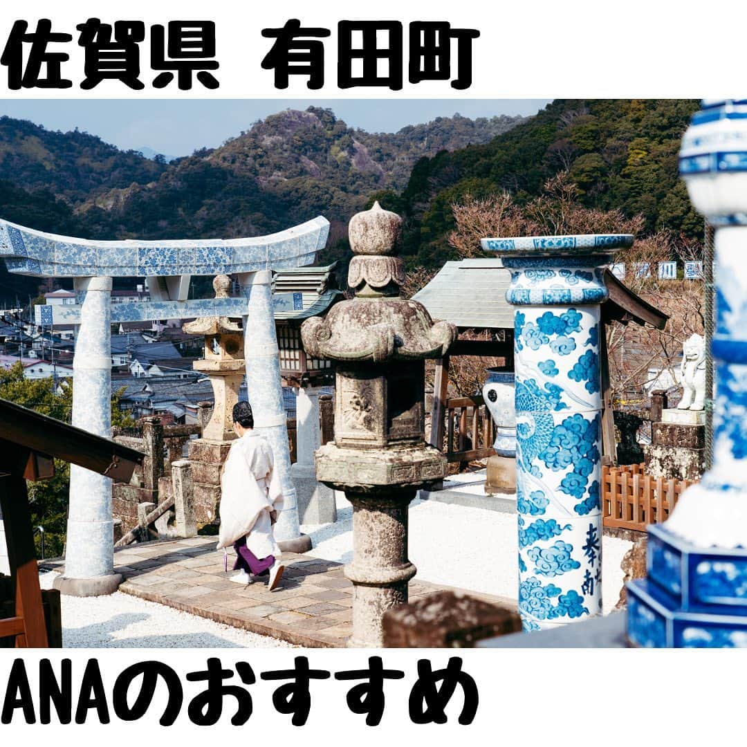 ANAさんのインスタグラム写真 - (ANAInstagram)「日本を旅しよう！✈️💙  有田焼の故郷として400年の歴史を持つ佐賀県 有田町をご紹介します♪  🔷磁器製の大鳥居を持つ「陶山(すえやま)神社」⛩やきものの品はほかにも狛犬や灯籠など境内に数多く点在し、“野外美術館”とも称されています。Photo by Seitaro Iki  http://arita-toso.net/ 🔶ゴールデンウィークに開催される陶器の大イベント「有田陶器市」では多種多様な器たちに出会えます。 Photo by Seitaro Iki 🔷お土産におススメの「ちゃわん最中」まちづくりに携わる若者たちが復活させた素敵な和菓子です。 https://tomosuya.com/chawanmonaka/ 🔶創業明治２２年の「旅館あけぼの」では地元陶芸作家によるこだわりの器が使用されています。改装したばかりの「鍋島の間」は瑠璃色に輝く有田焼のタイルが敷き詰められた空間です。 おトクな航空券付きプランのご予約はこちら🏨✨ https://ana.ms/43VJvKB  詳しくは「世界の支店から、こんにちは！」をご覧ください🤗  https://ana.ms/3owzMdu  #allnipponairways #ana #airplane #airport #japantrip #trip #飛行機 #travel #日本を旅しよう #旅行 #visitjapan #visit #ゴールデンウィーク #GW #旅行  #佐賀 #有田 #有田焼 #有田陶器市 #陶器 #aritaware #saga #arita」4月29日 12時58分 - ana.japan