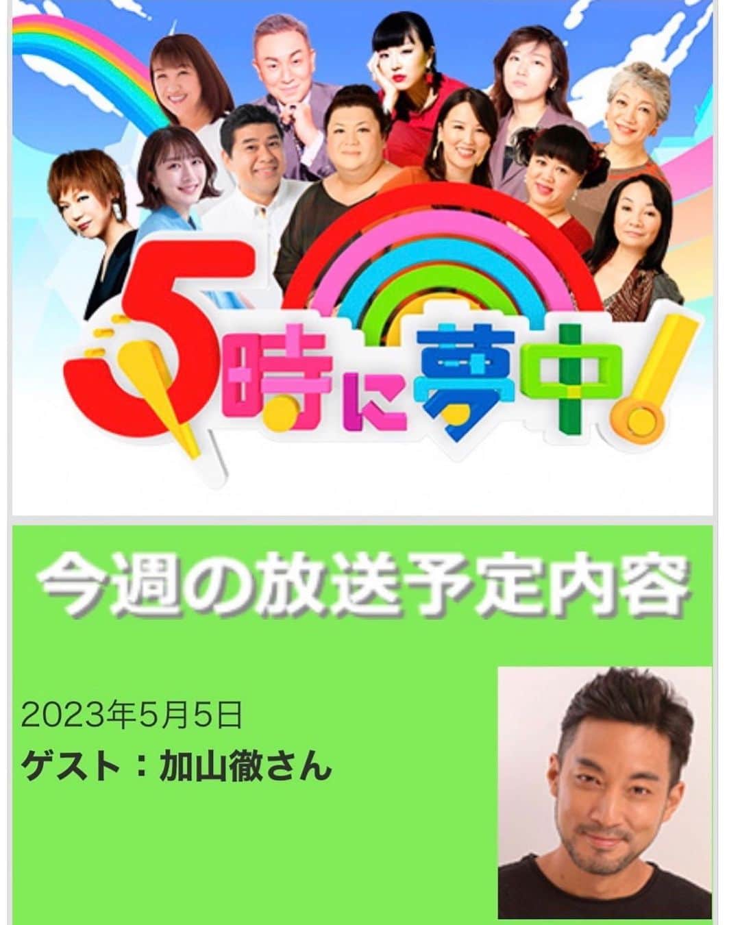 加山徹のインスタグラム：「久しぶりにテレビ出ます TOKYO MX「5時に夢中！」 5月5日17時〜 さて、同級生トークはどんなことになるやら  https://s.mxtv.jp/goji/  #tokyomx #5時に夢中 #ミッツマングローブ #加山徹」